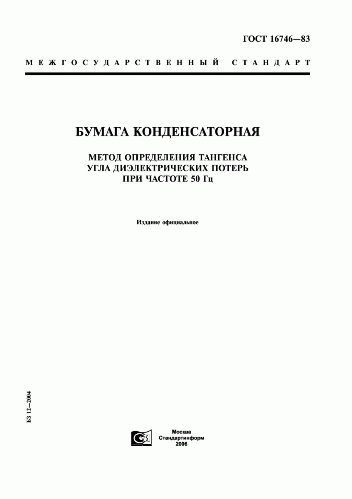 ГОСТ 16746-83 Бумага конденсаторная. Метод определения тангенса угла диэлектрических потерь при частоте 50 Гц