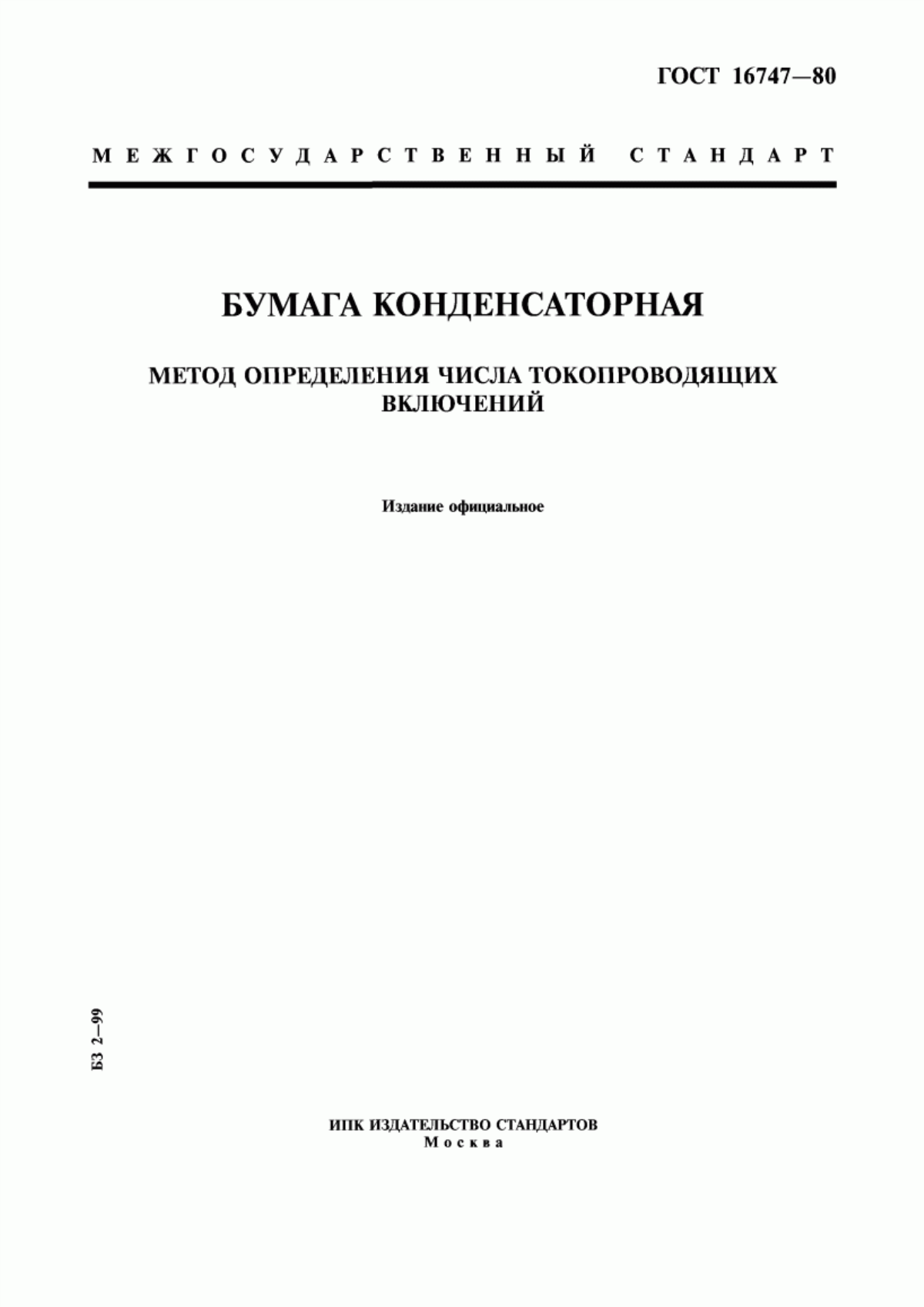 ГОСТ 16747-80 Бумага конденсаторная. Метод определения числа токопроводящих включений