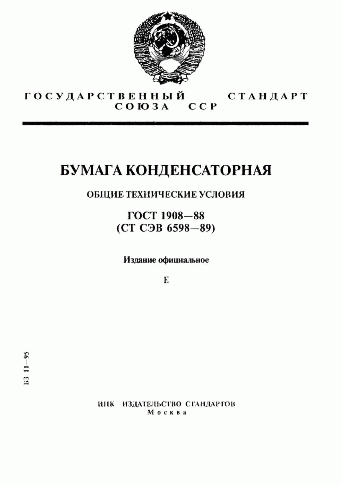 ГОСТ 1908-88 Бумага конденсаторная. Общие технические условия