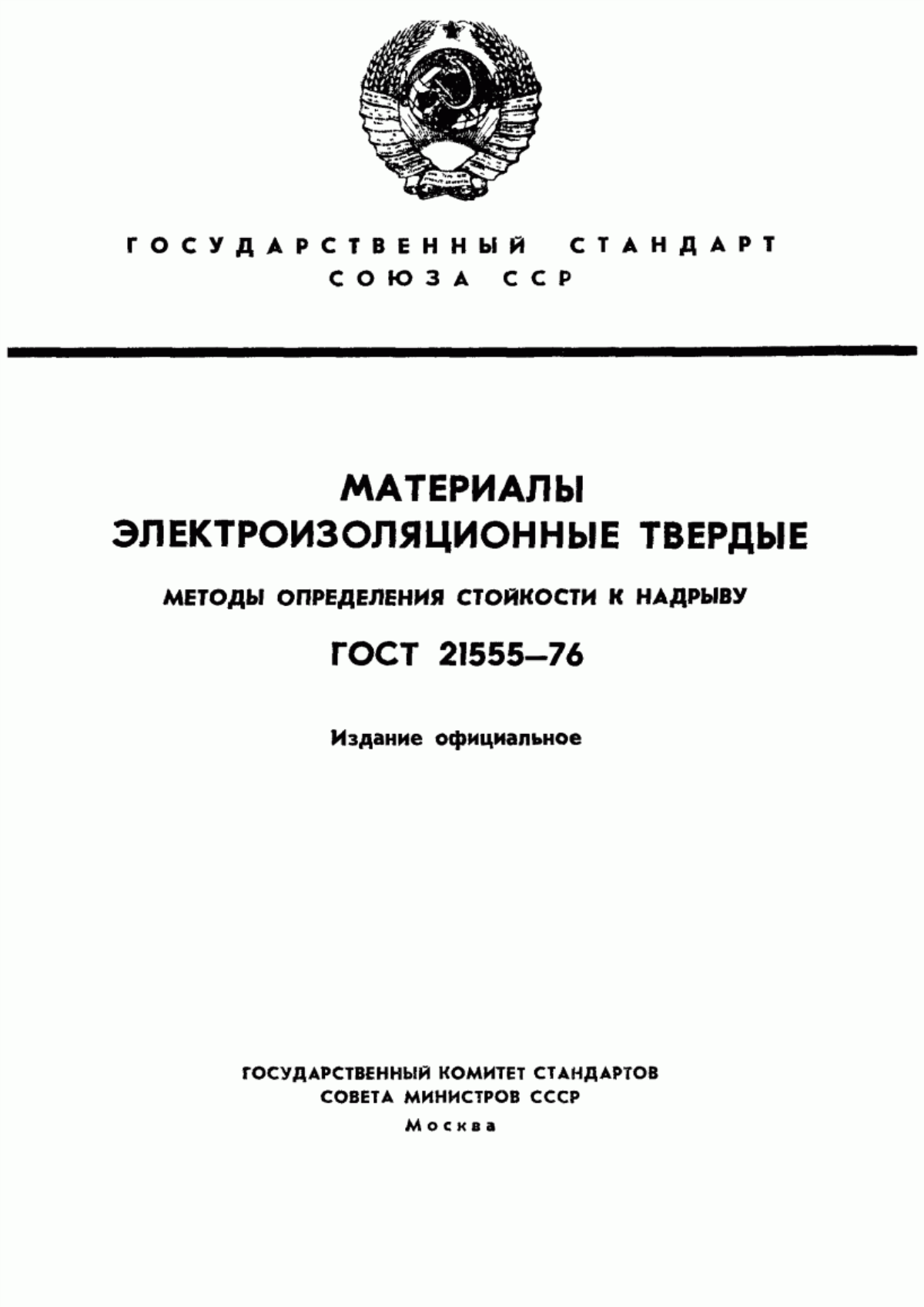 ГОСТ 21555-76 Материалы электроизоляционные твердые. Методы определения стойкости к надрыву