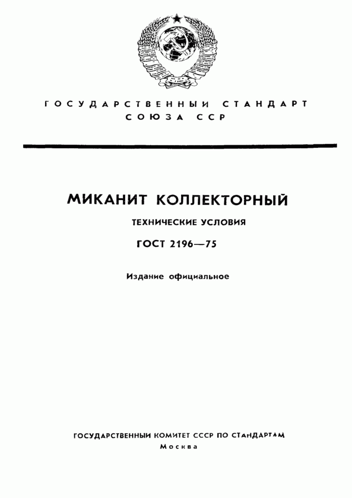 ГОСТ 2196-75 Миканит коллекторный. Технические условия