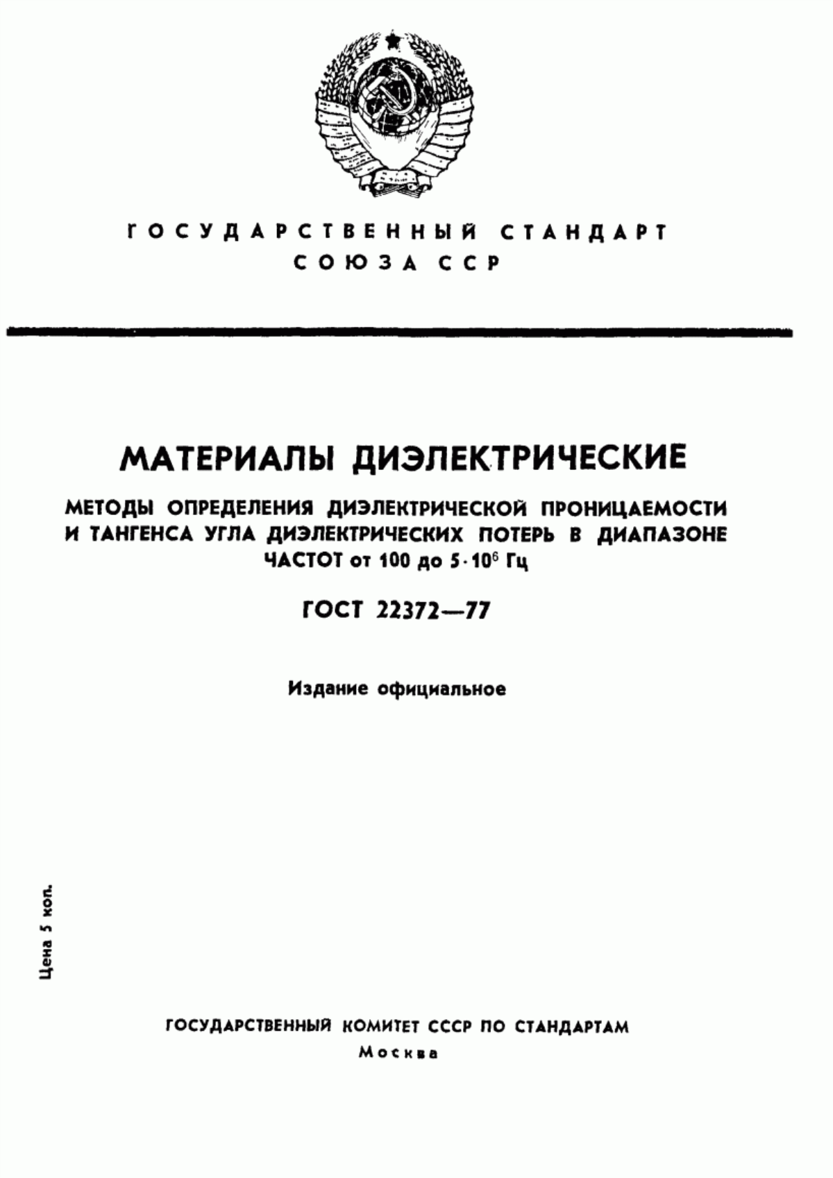 ГОСТ 22372-77 Материалы диэлектрические. Методы определения диэлектрической проницаемости и тангенса угла диэлектрических потерь в диапазоне частот от 100 до 5·10 в ст. 6 Гц