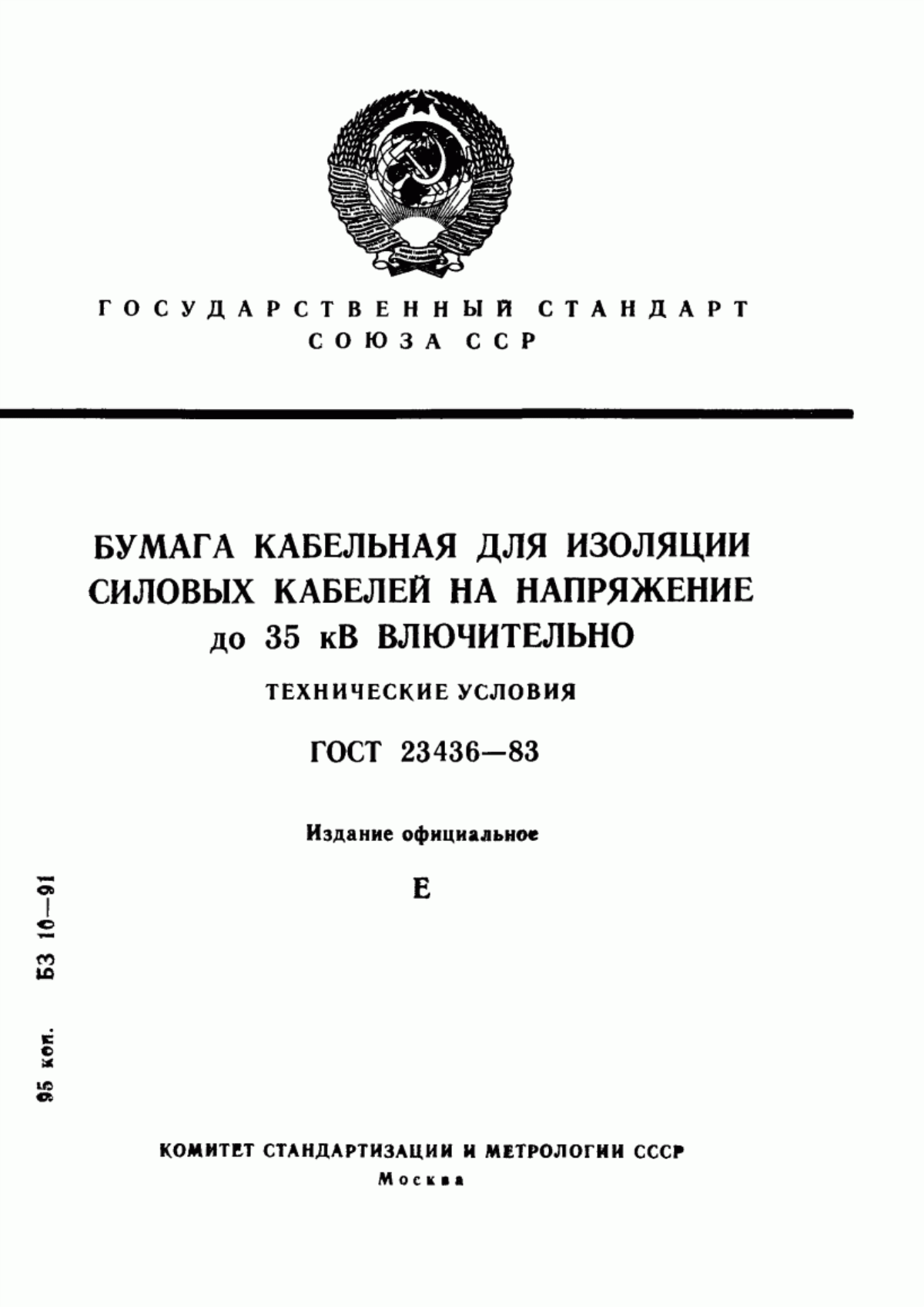 ГОСТ 23436-83 Бумага кабельная для изоляции силовых кабелей на напряжение до 35 кВ включительно. Технические условия