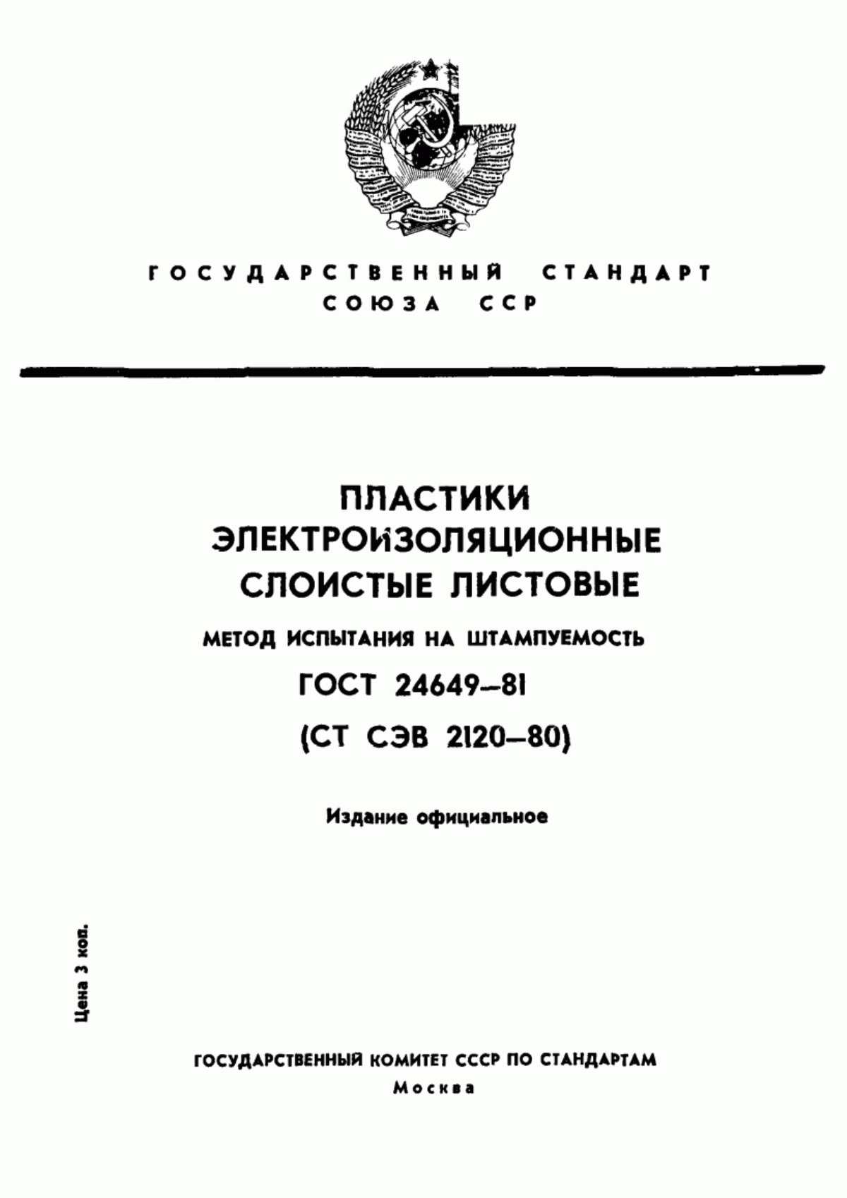 ГОСТ 24649-81 Пластики электроизоляционные слоистые листовые. Метод испытания на штампуемость