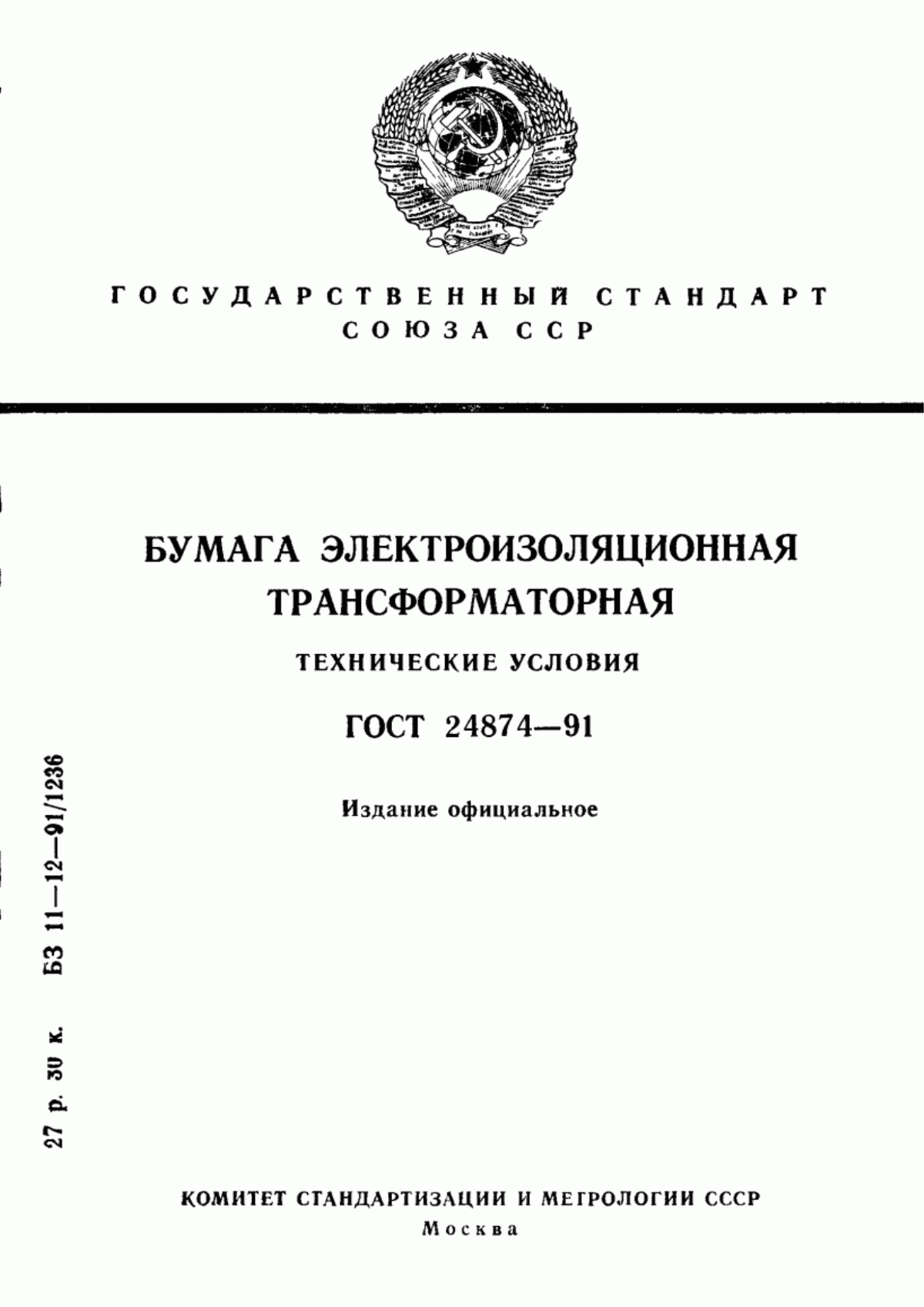 ГОСТ 24874-91 Бумага электроизоляционная трансформаторная. Технические условия