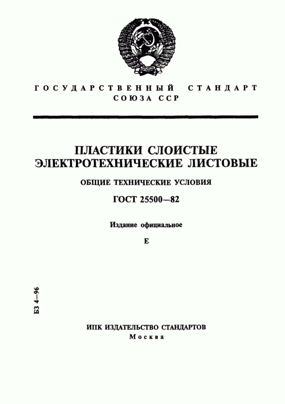 ГОСТ 25500-82 Пластики слоистые электротехнические листовые. Общие технические условия