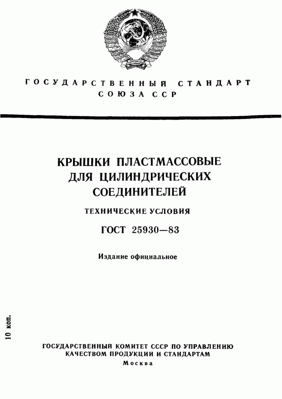 ГОСТ 25930-83 Крышки пластмассовые для цилиндрических соединителей. Технические условия