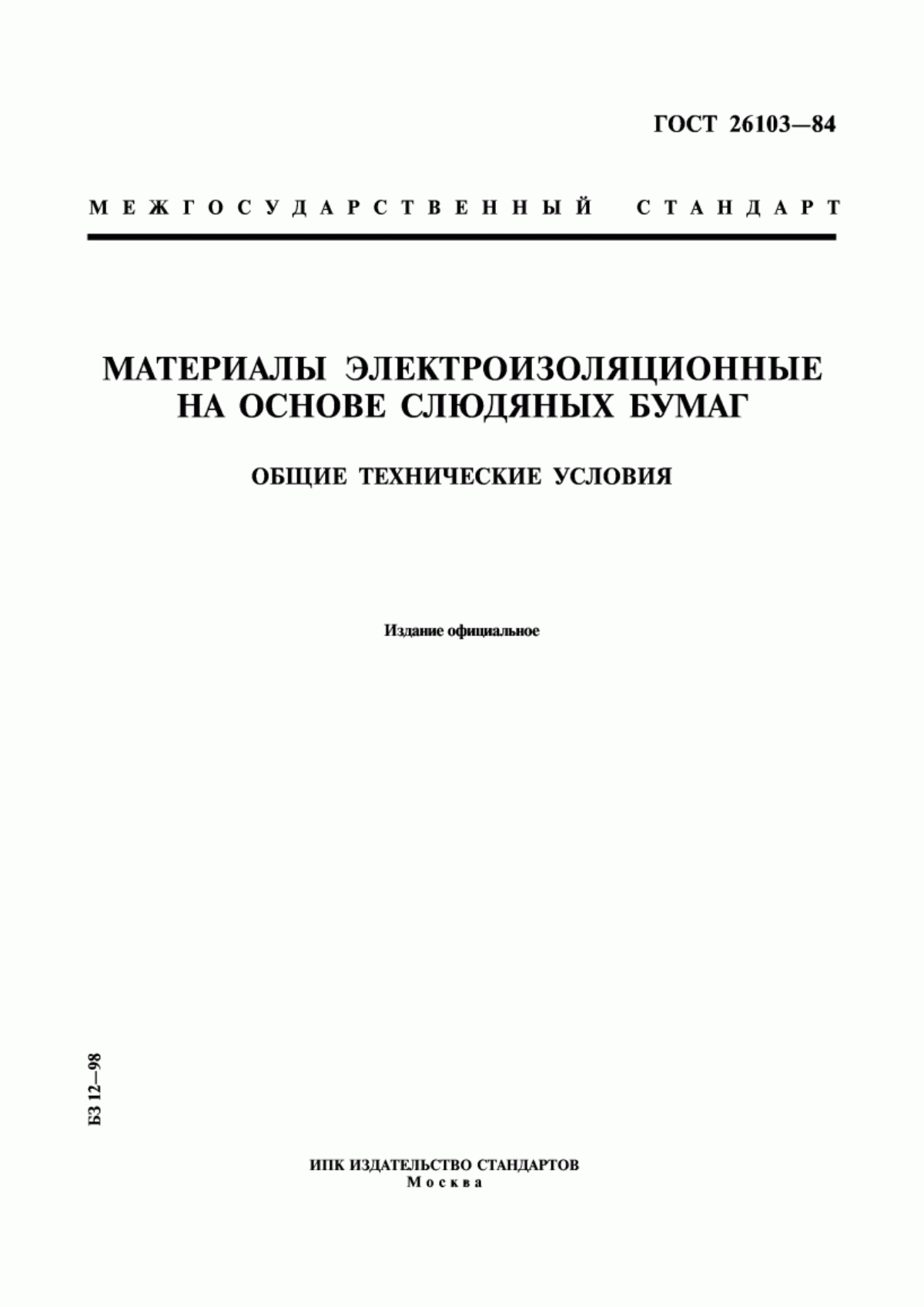 ГОСТ 26103-84 Материалы электроизоляционные на основе слюдяных бумаг. Общие технические условия