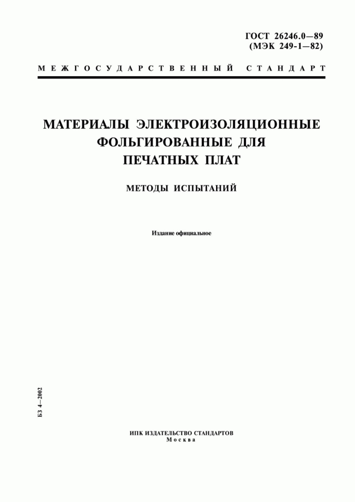 ГОСТ 26246.0-89 Материалы электроизоляционные фольгированные для печатных плат. Методы испытаний