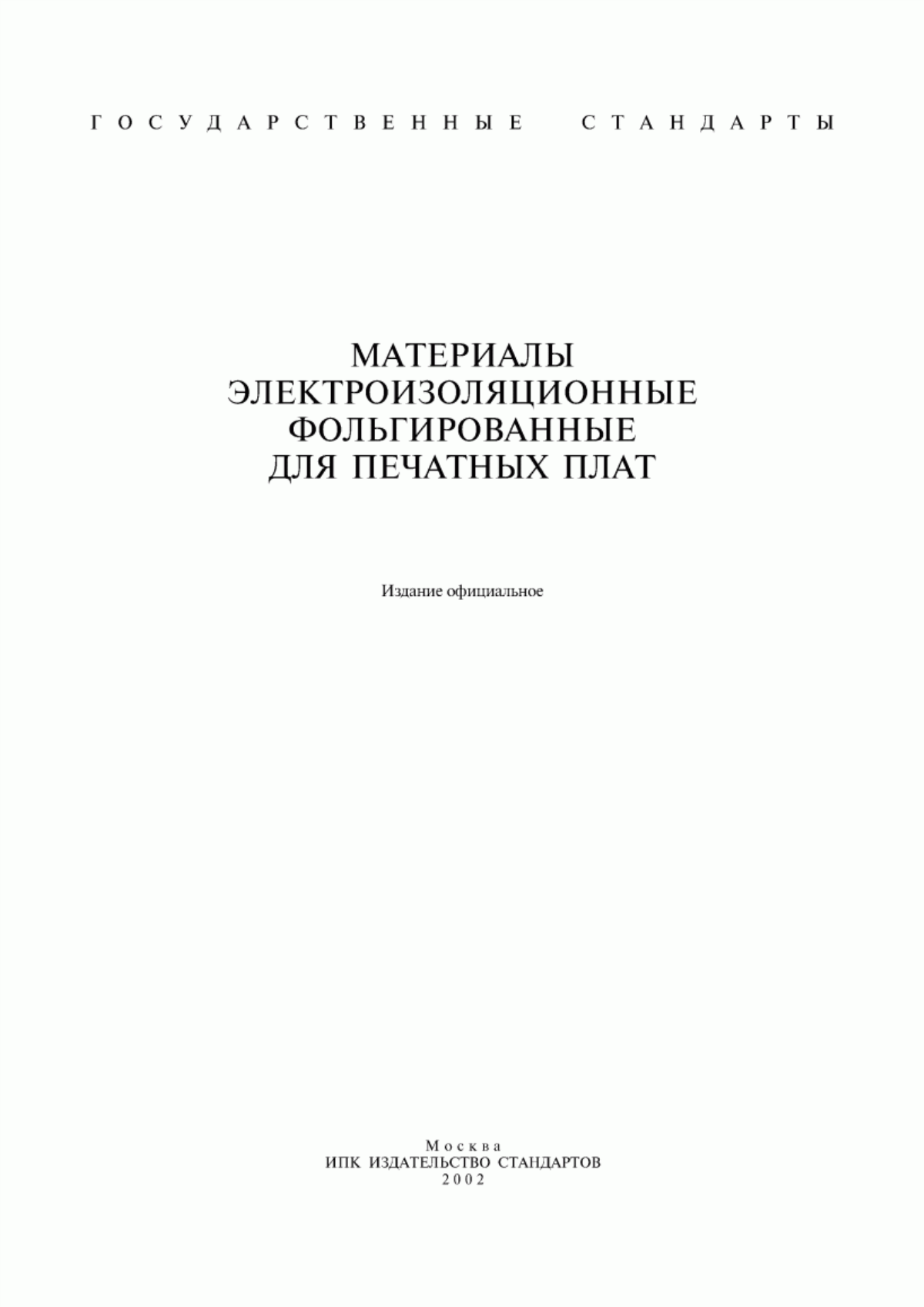 ГОСТ 26246.1-89 Материал электроизоляционный фольгированный для печатных плат на основе целлюлозной бумаги, пропитанной фенольным связующим, обладающий высокими электрическими характеристиками. Технические условия