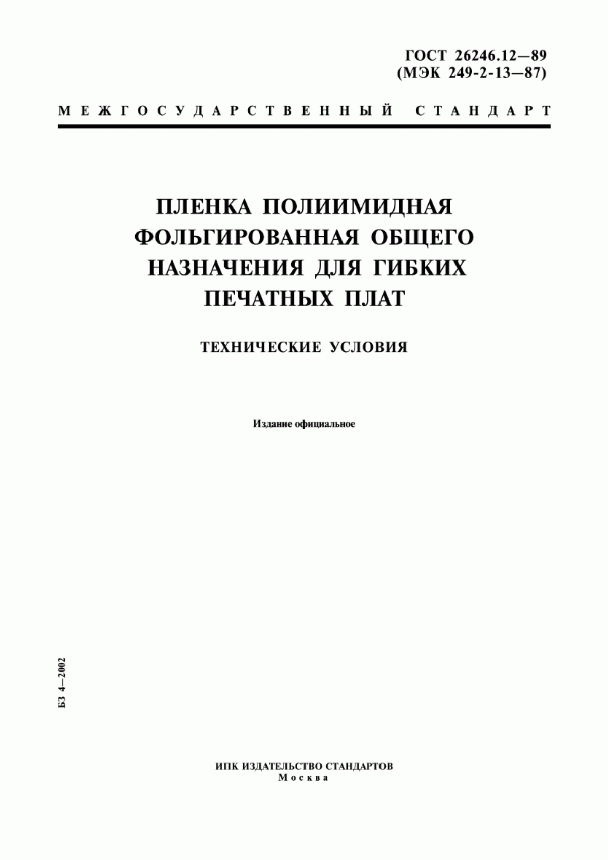 ГОСТ 26246.12-89 Пленка полиимидная фольгированная общего назначения для гибких печатных плат. Технические условия