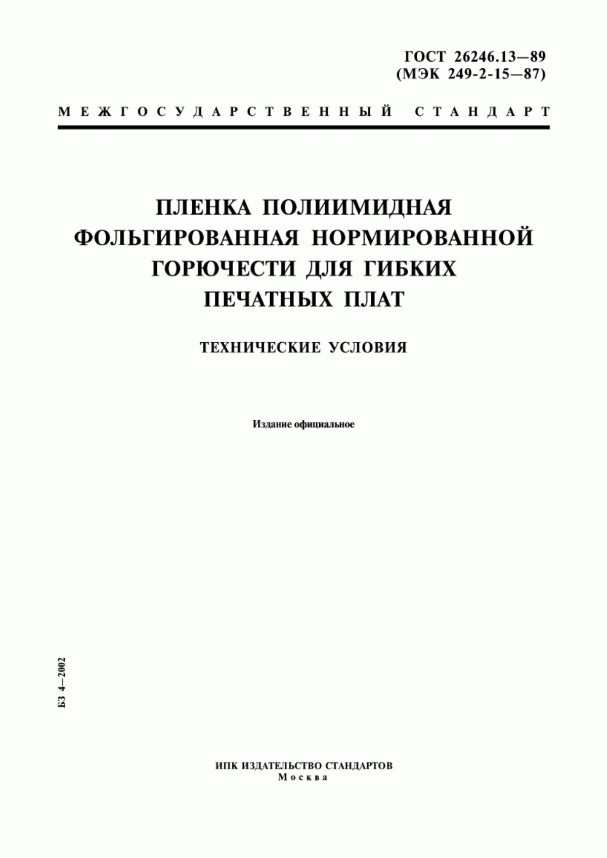 ГОСТ 26246.13-89 Пленка полиимидная фольгированная нормированной горючести для гибких печатных плат. Технические условия