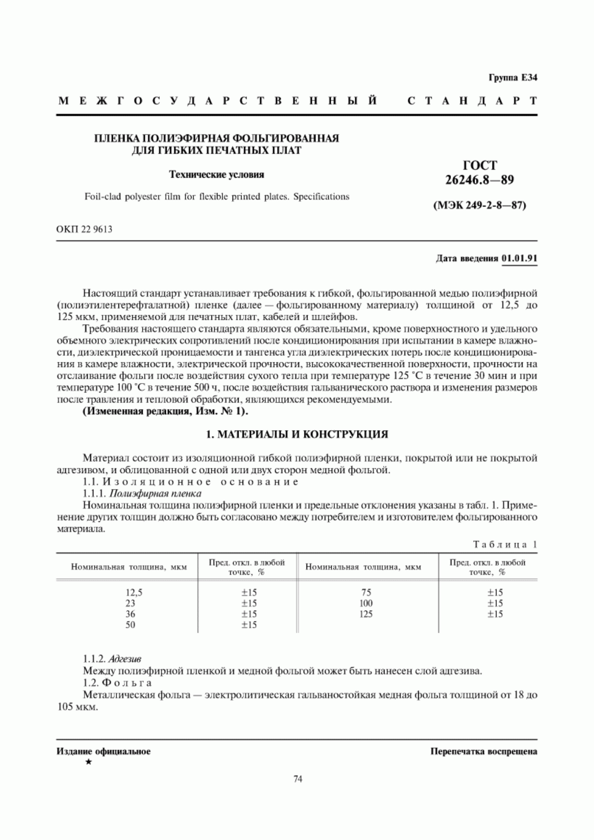 ГОСТ 26246.8-89 Пленка полиэфирная фольгированная для гибких печатных плат. Технические условия