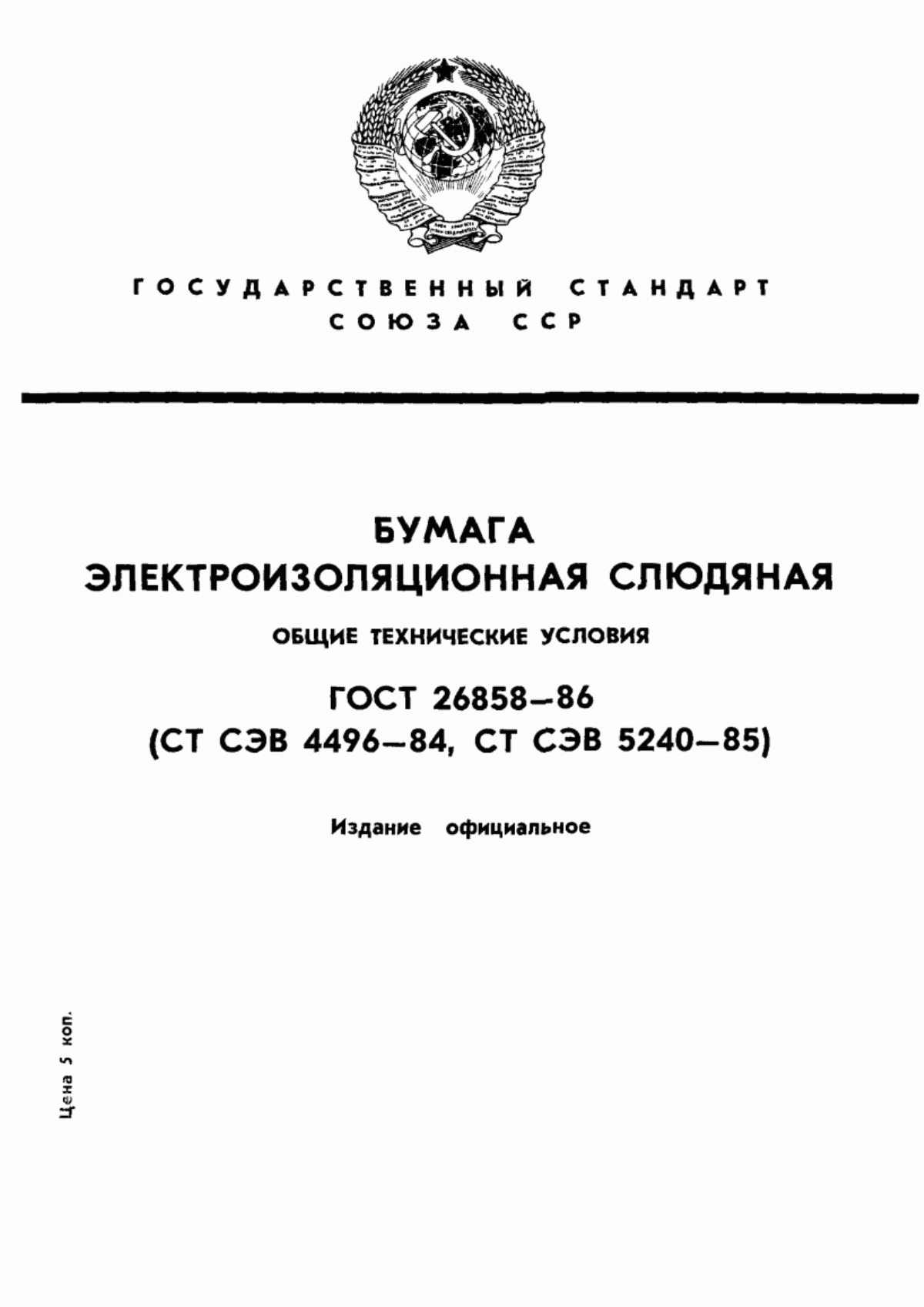 ГОСТ 26858-86 Бумага электроизоляционная слюдяная. Общие технические условия