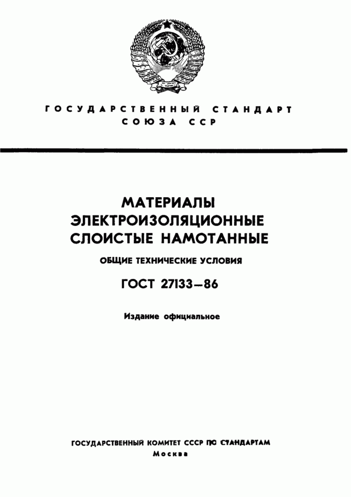 ГОСТ 27133-86 Материалы электроизоляционные слоистые намотанные. Общие технические условия