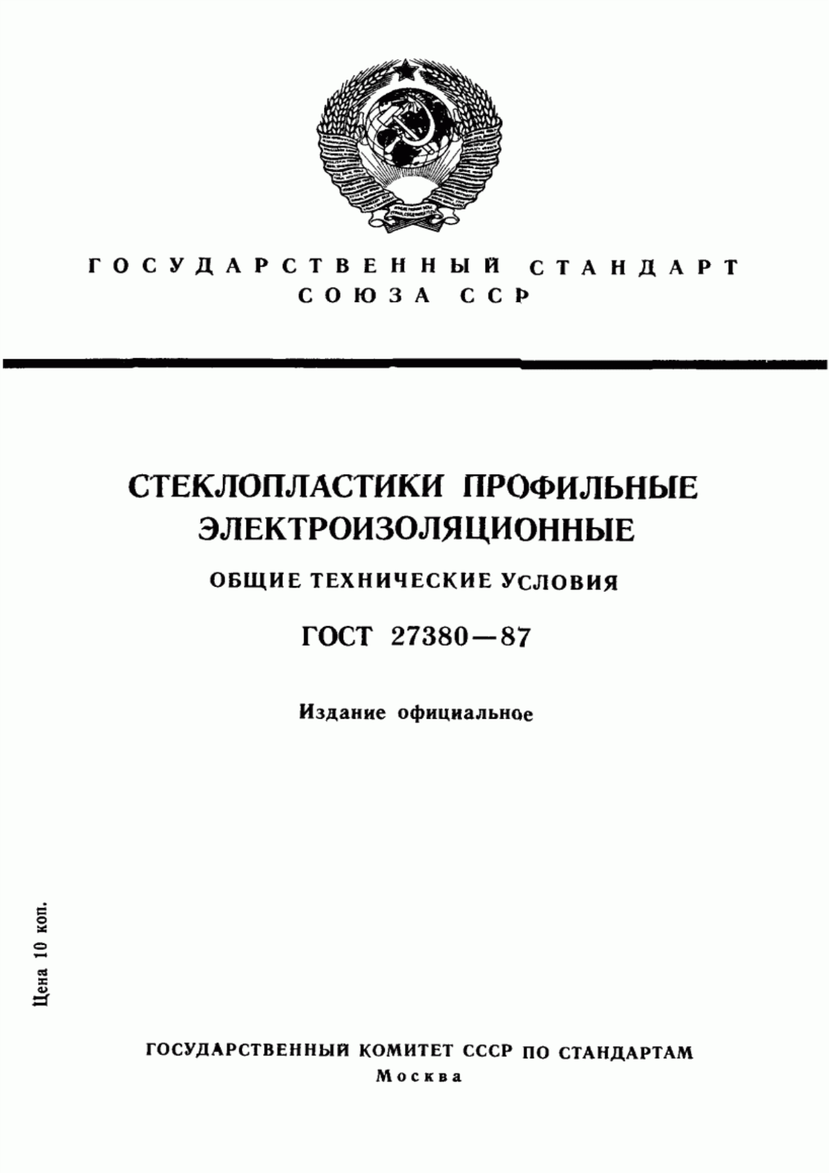 ГОСТ 27380-87 Стеклопластики профильные электроизоляционные. Общие технические условия