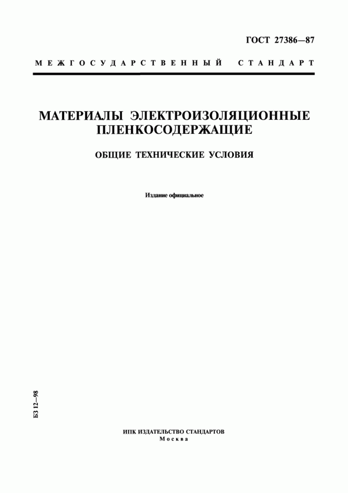 ГОСТ 27386-87 Материалы электроизоляционные пленкосодержащие. Общие технические условия