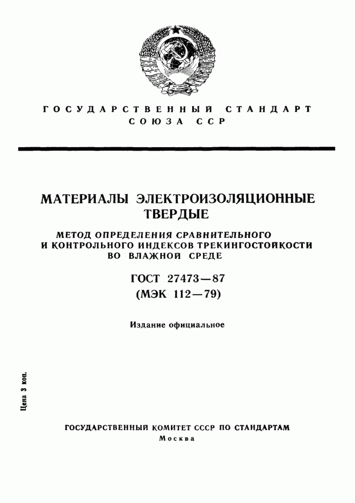 ГОСТ 27473-87 Материалы электроизоляционные твердые. Метод определения сравнительного и контрольного индексов трекингостойкости во влажной среде