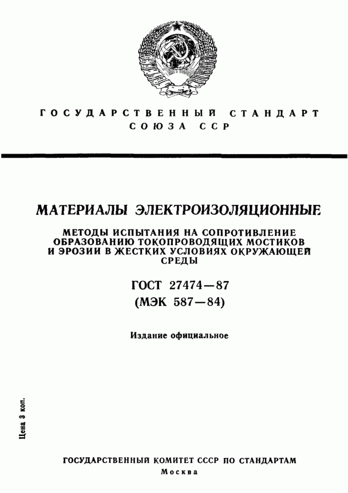 ГОСТ 27474-87 Материалы электроизоляционные. Методы испытания на сопротивление образованию токопроводящих мостиков и эрозии в жестких условиях окружающей среды