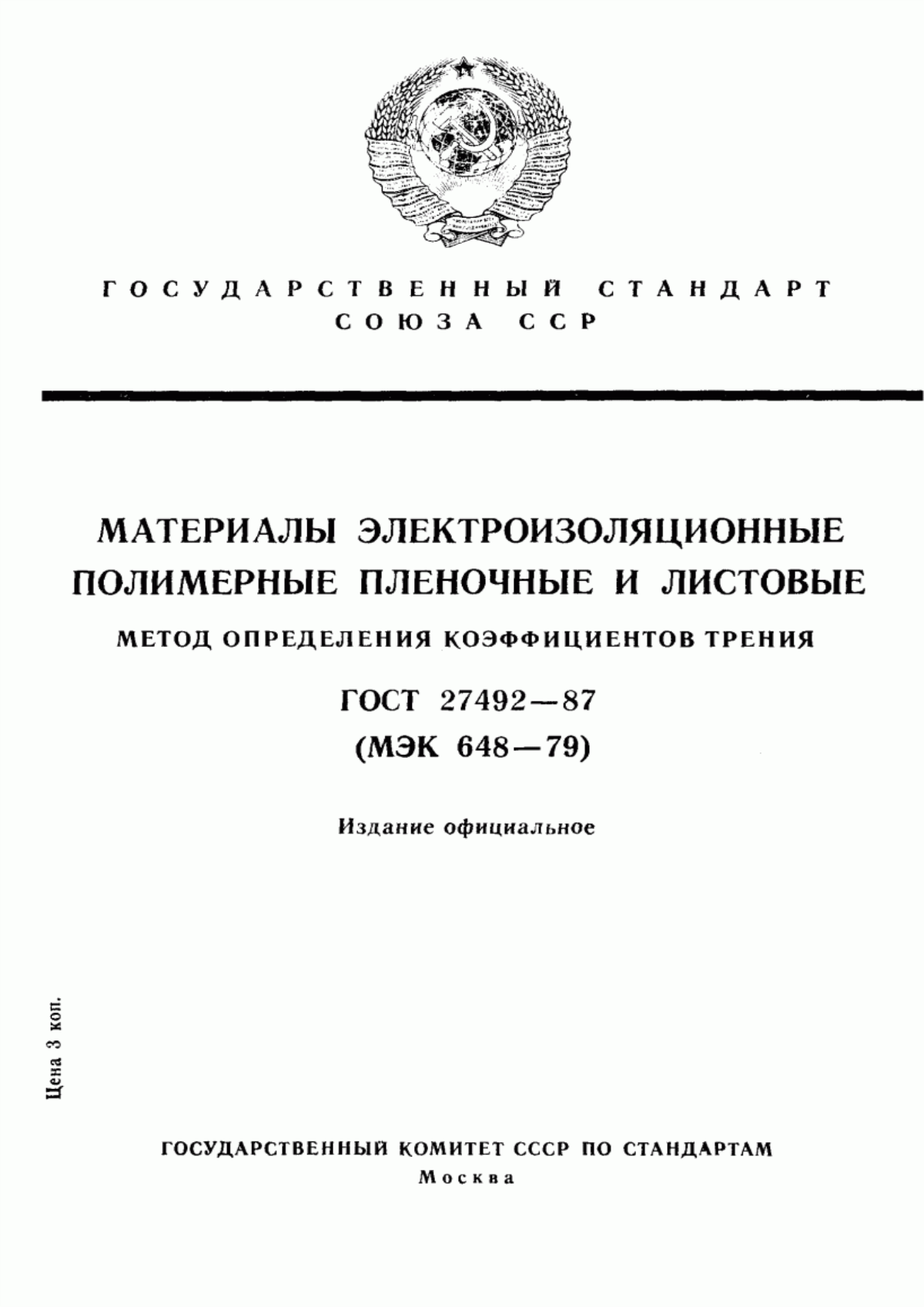 ГОСТ 27492-87 Материалы электроизоляционные полимерные пленочные и листовые. Метод определения коэффициентов трения