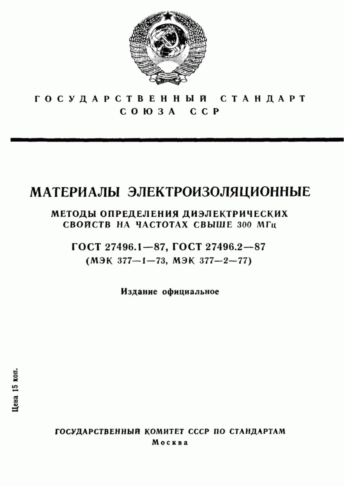 ГОСТ 27496.1-87 Материалы электроизоляционные. Методы определения диэлектрических свойств на частотах свыше 300 МГц. Общие положения