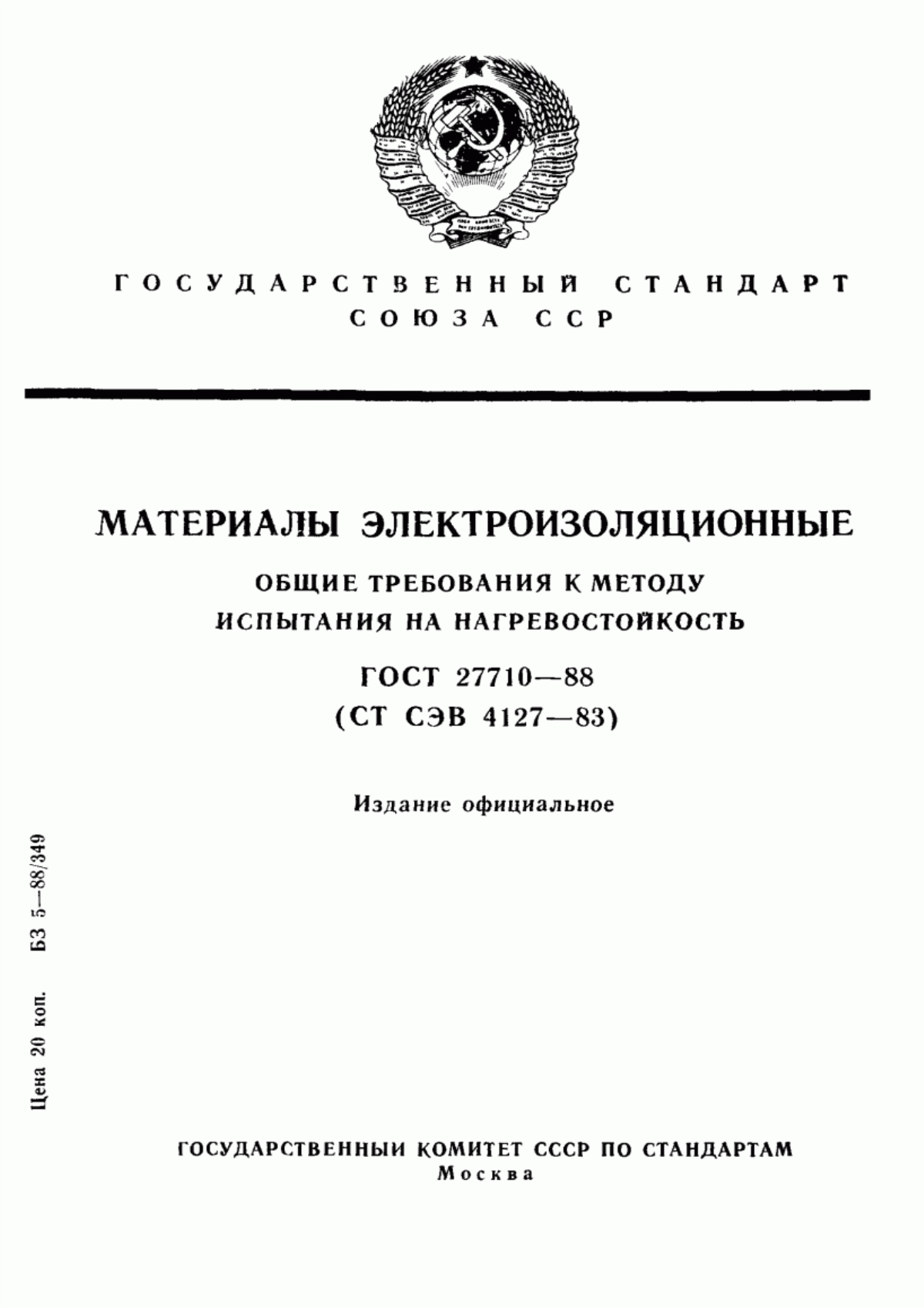 ГОСТ 27710-88 Материалы электроизоляционные. Общие требования к методу испытания на нагревостойкость