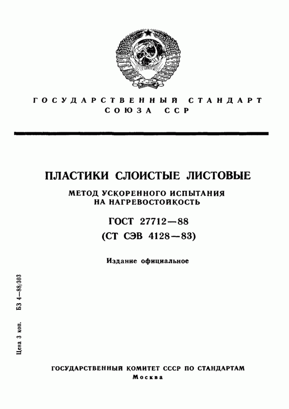 ГОСТ 27712-88 Пластики слоистые листовые. Метод ускоренного испытания на нагревостойкость