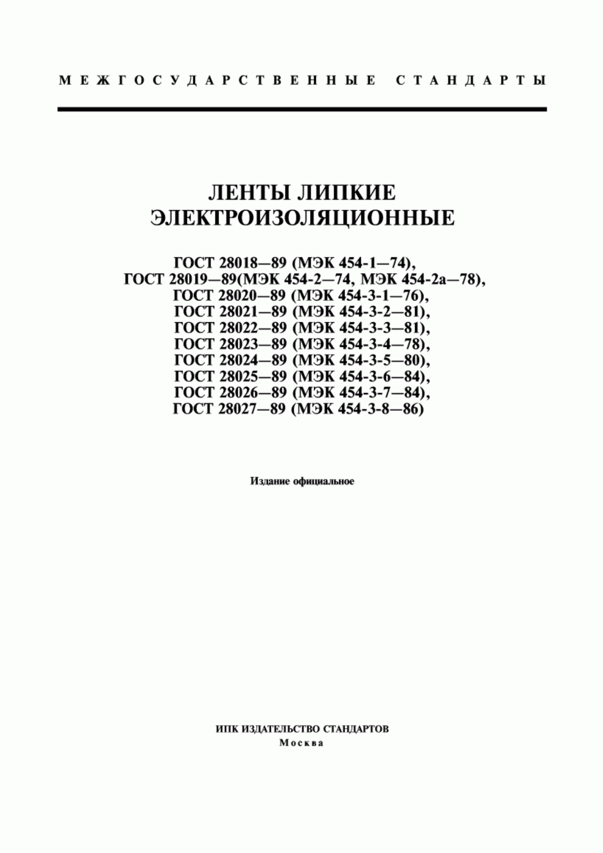 ГОСТ 28018-89 Ленты липкие электроизоляционные. Общие технические требования