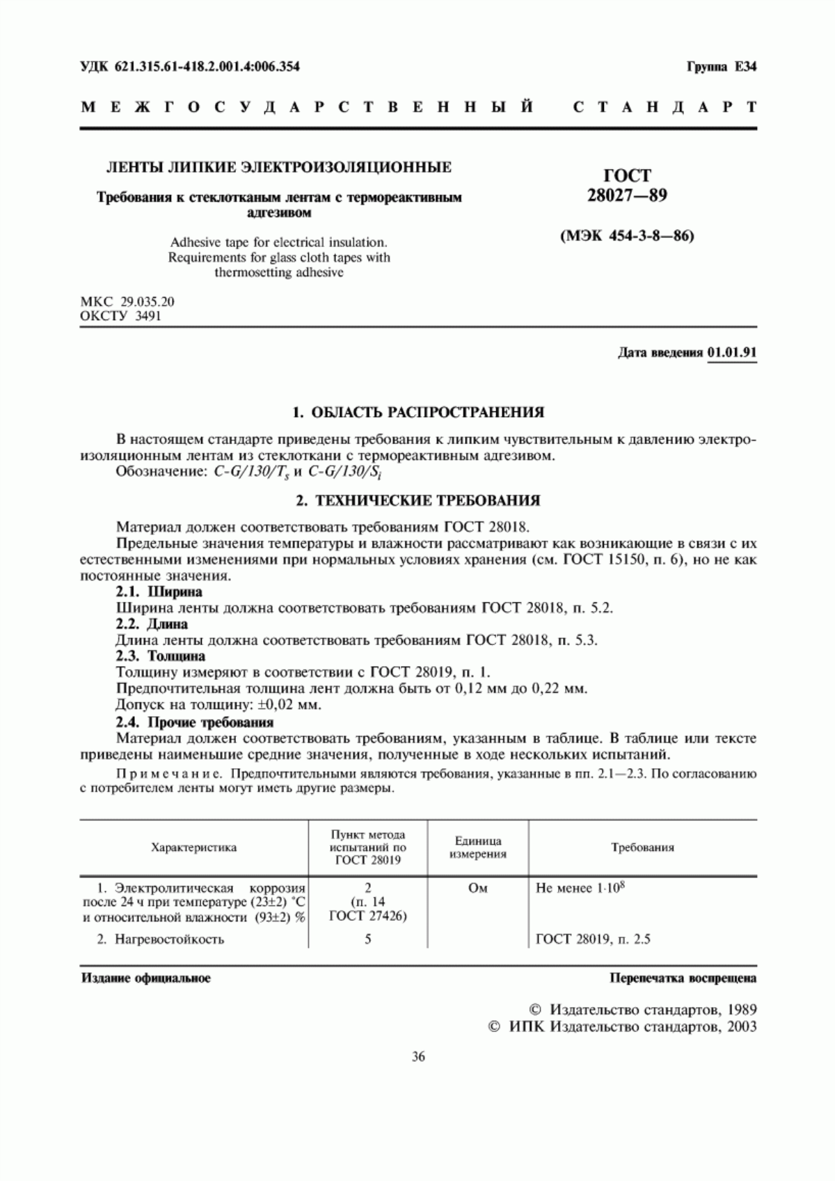 ГОСТ 28027-89 Ленты липкие электроизоляционные. Требования к стеклотканым лентам с термореактивным адгезивом