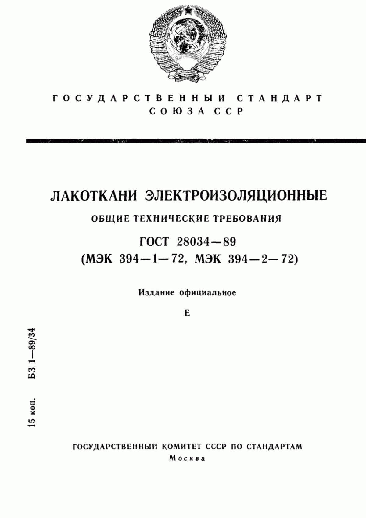 ГОСТ 28034-89 Лакоткани электроизоляционные. Общие технические требования