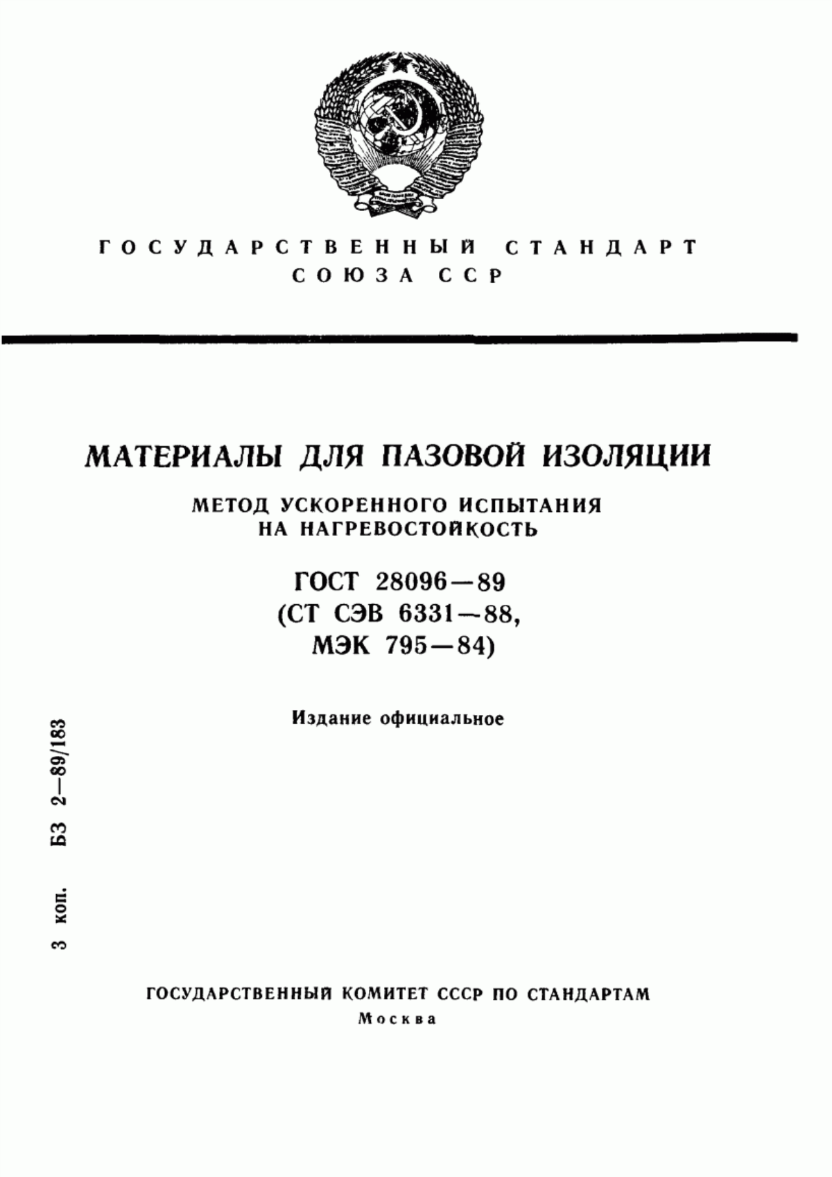 ГОСТ 28096-89 Материалы для пазовой изоляции. Метод ускоренного испытания на нагревостойкость