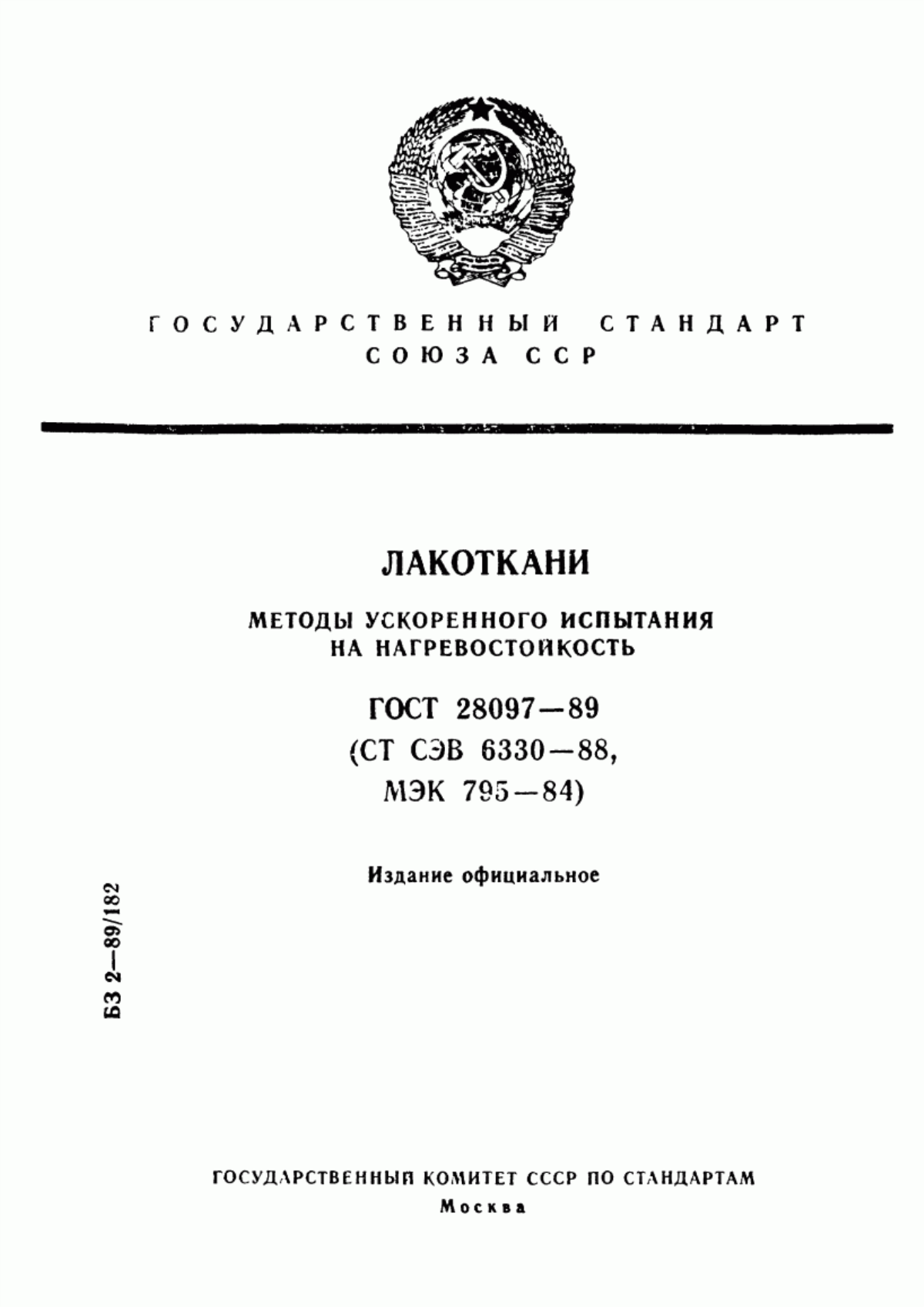 ГОСТ 28097-89 Лакоткани. Методы ускоренного испытания на нагревостойкость