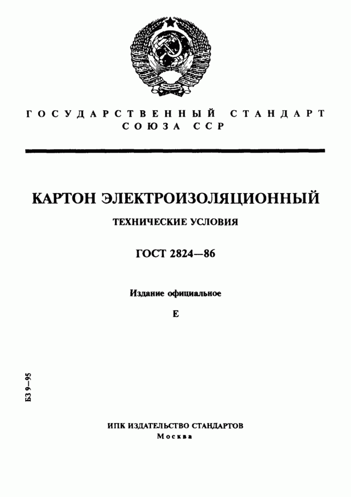 ГОСТ 2824-86 Картон электроизоляционный. Технические условия