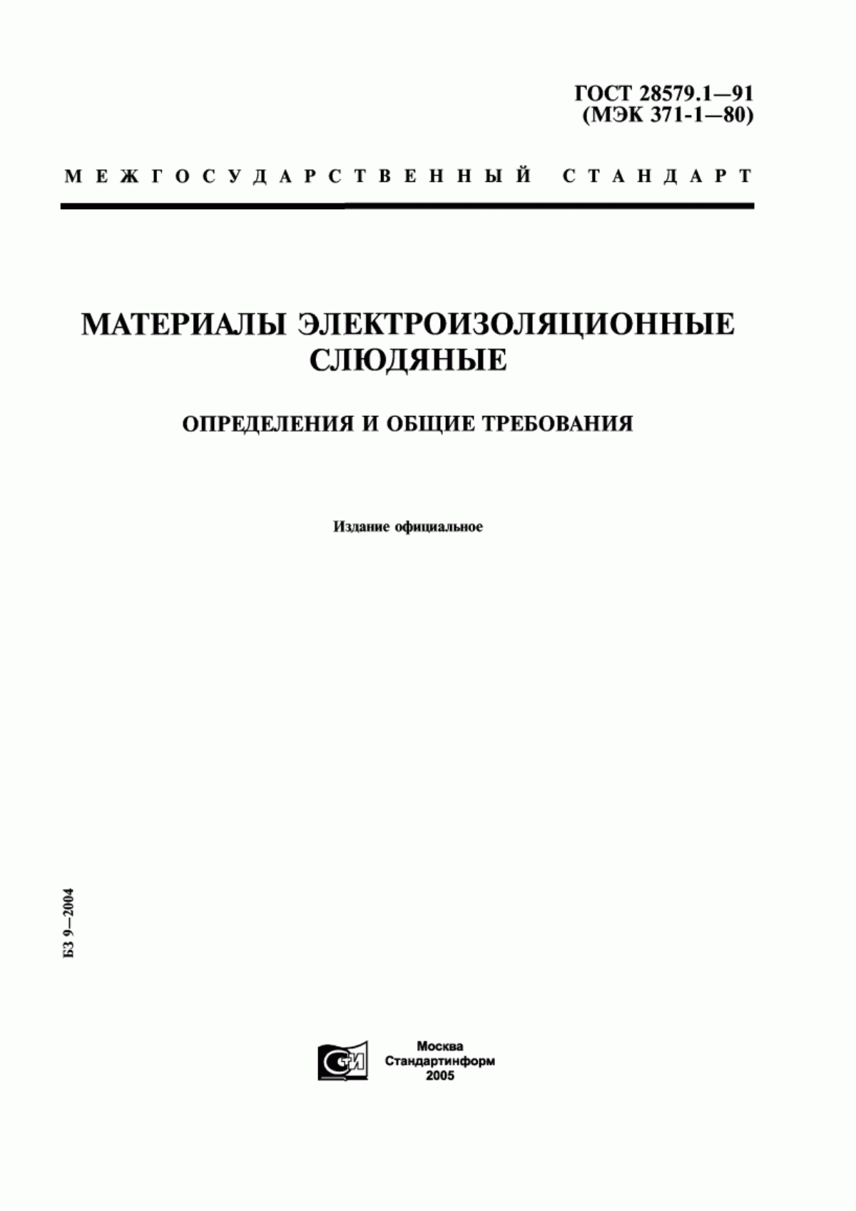 ГОСТ 28579.1-91 Материалы электроизоляционные слюдяные. Определения и общие требования