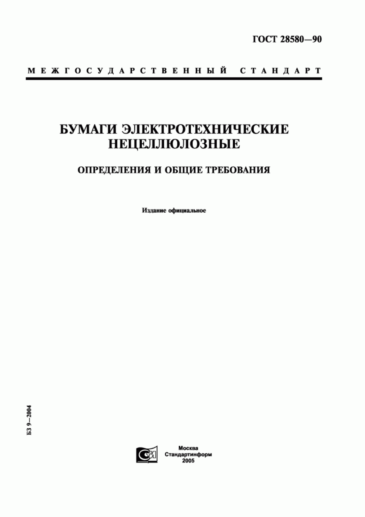 ГОСТ 28580-90 Бумаги электротехнические нецеллюлозные. Определения и общие требования