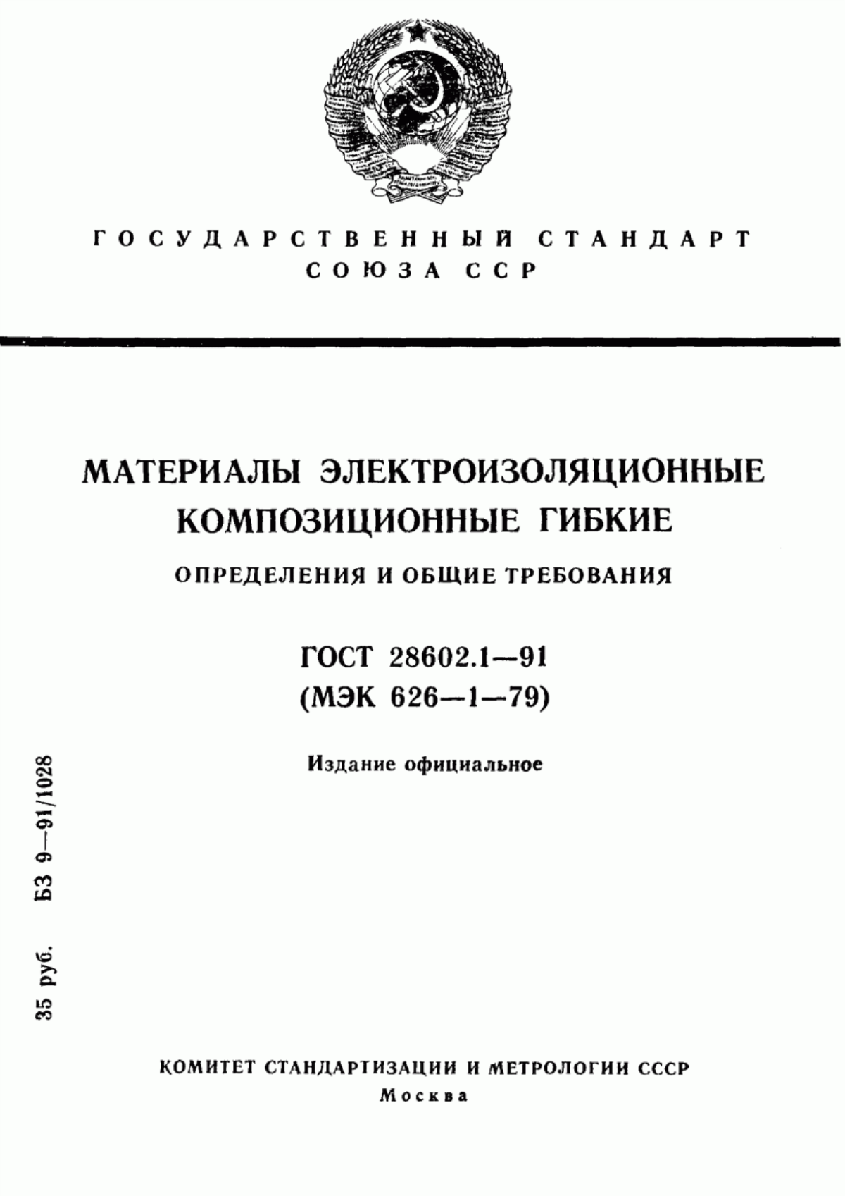 ГОСТ 28602.1-91 Материалы электроизоляционные композиционные гибкие. Определения и общие требования