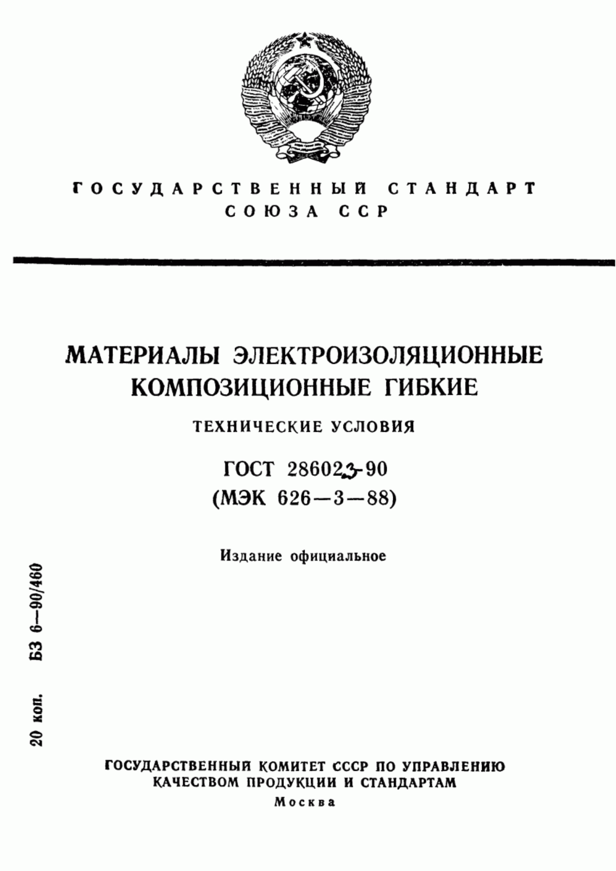 ГОСТ 28602.3-90 Материалы электроизоляционные композиционные гибкие. Технические условия