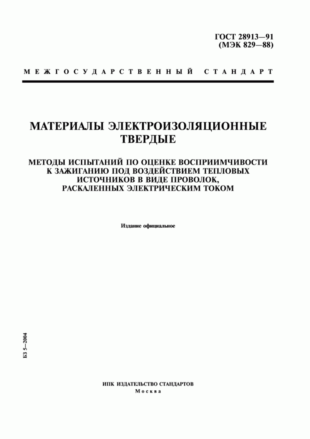 ГОСТ 28913-91 Материалы электроизоляционные твердые. Методы испытаний по оценке восприимчивости к зажиганию под воздействием тепловых источников в виде проволок, раскаленных электрическим током