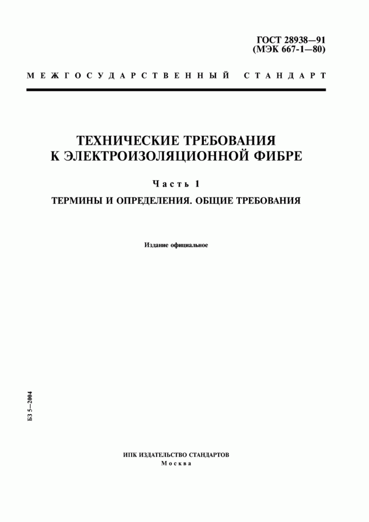 ГОСТ 28938-91 Технические требования к электроизоляционной фибре. Часть 1. Термины и определения. Общие требования