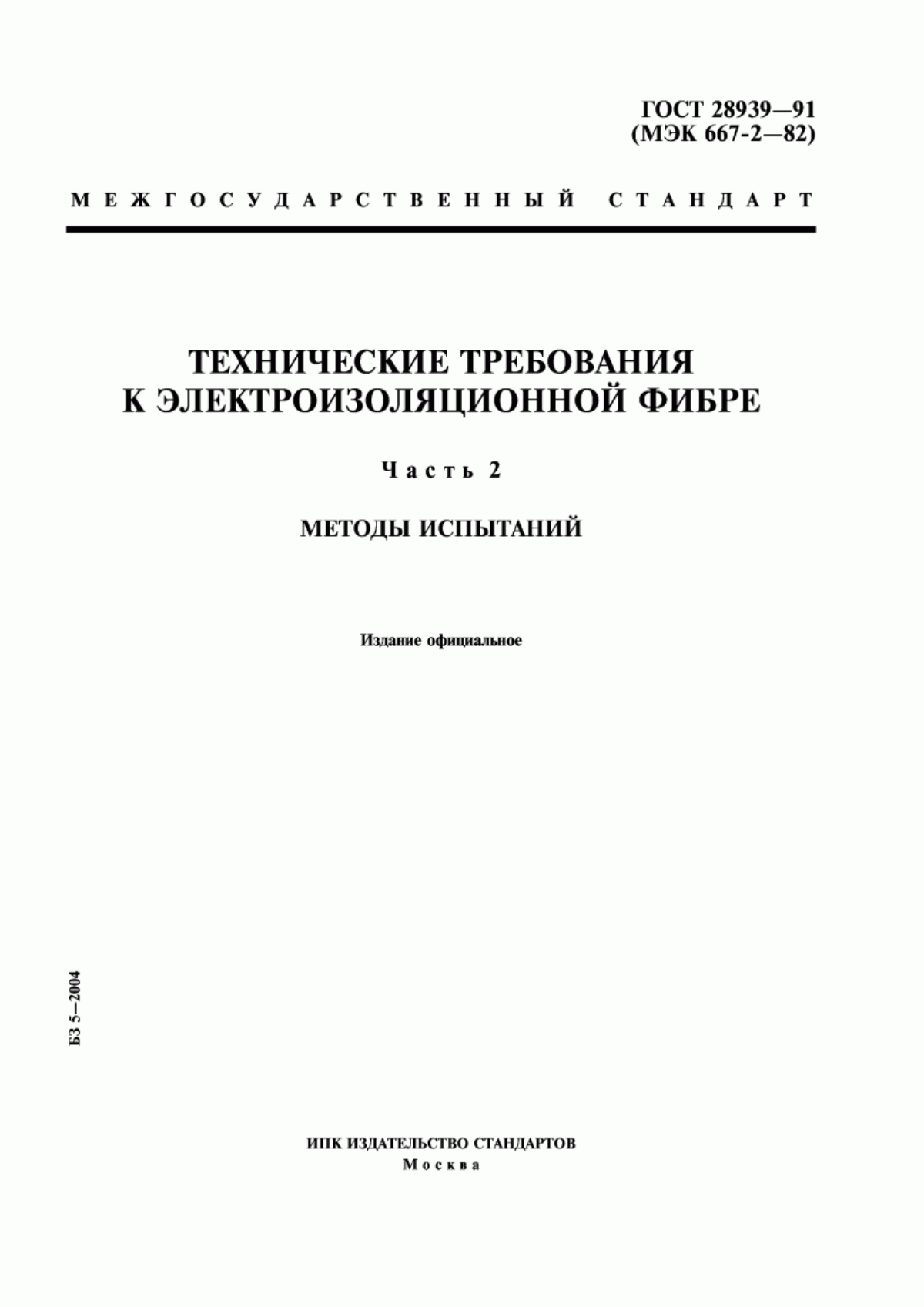 ГОСТ 28939-91 Технические требования к электроизоляционной фибре. Часть 2. Методы испытаний