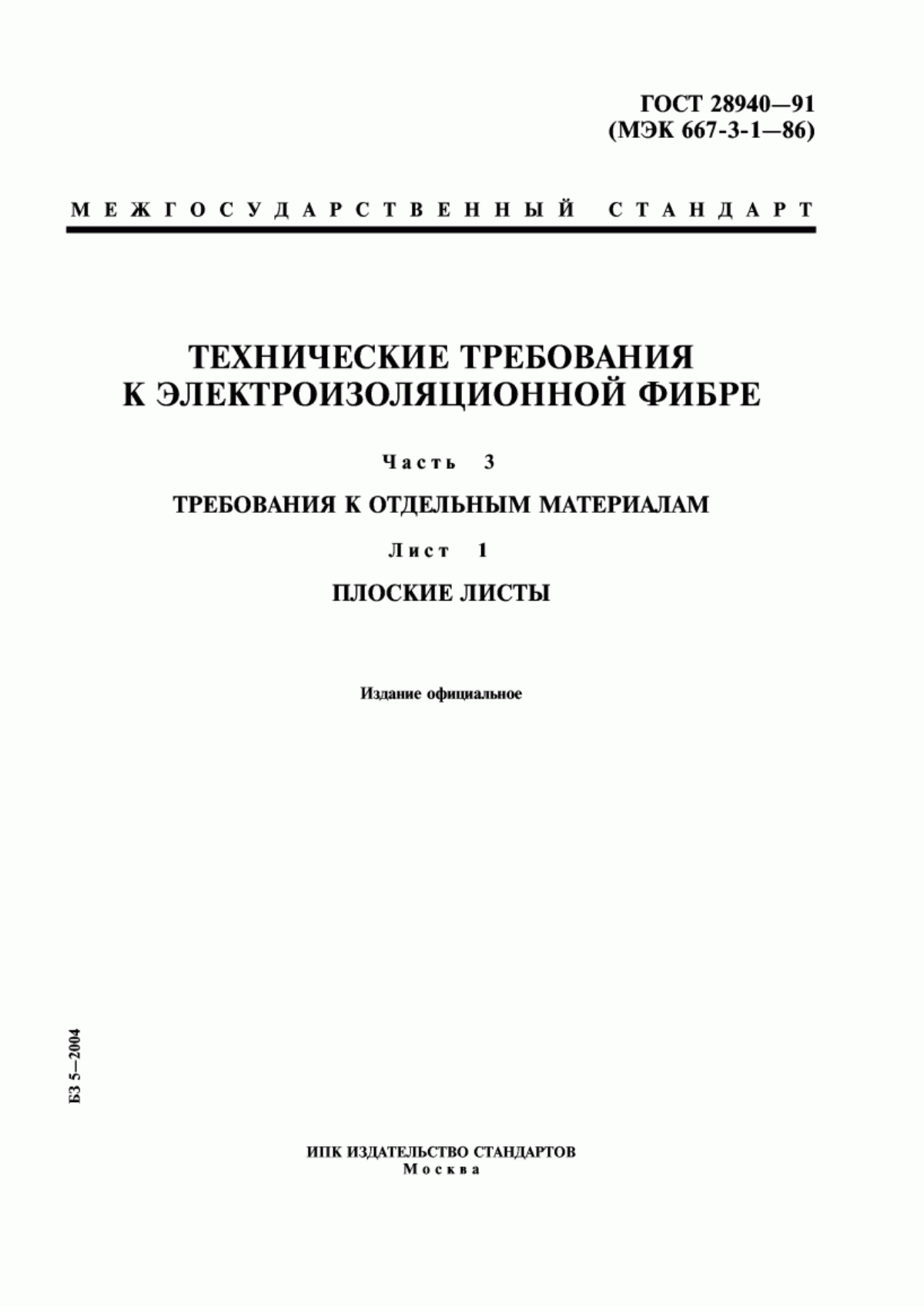 ГОСТ 28940-91 Технические требования к электроизоляционной фибре. Часть 3. Требования к отдельным материалам. Лист 1. Плоские листы