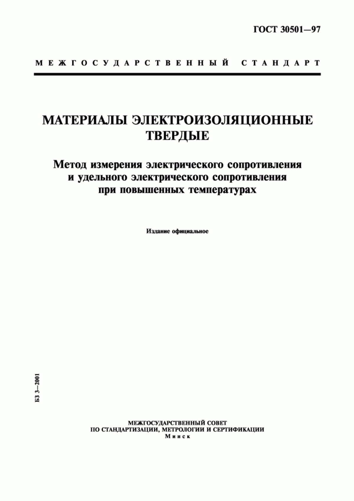 ГОСТ 30501-97 Материалы электроизоляционные твердые. Метод измерения электрического сопротивления и удельного электрического сопротивления при повышенных температурах