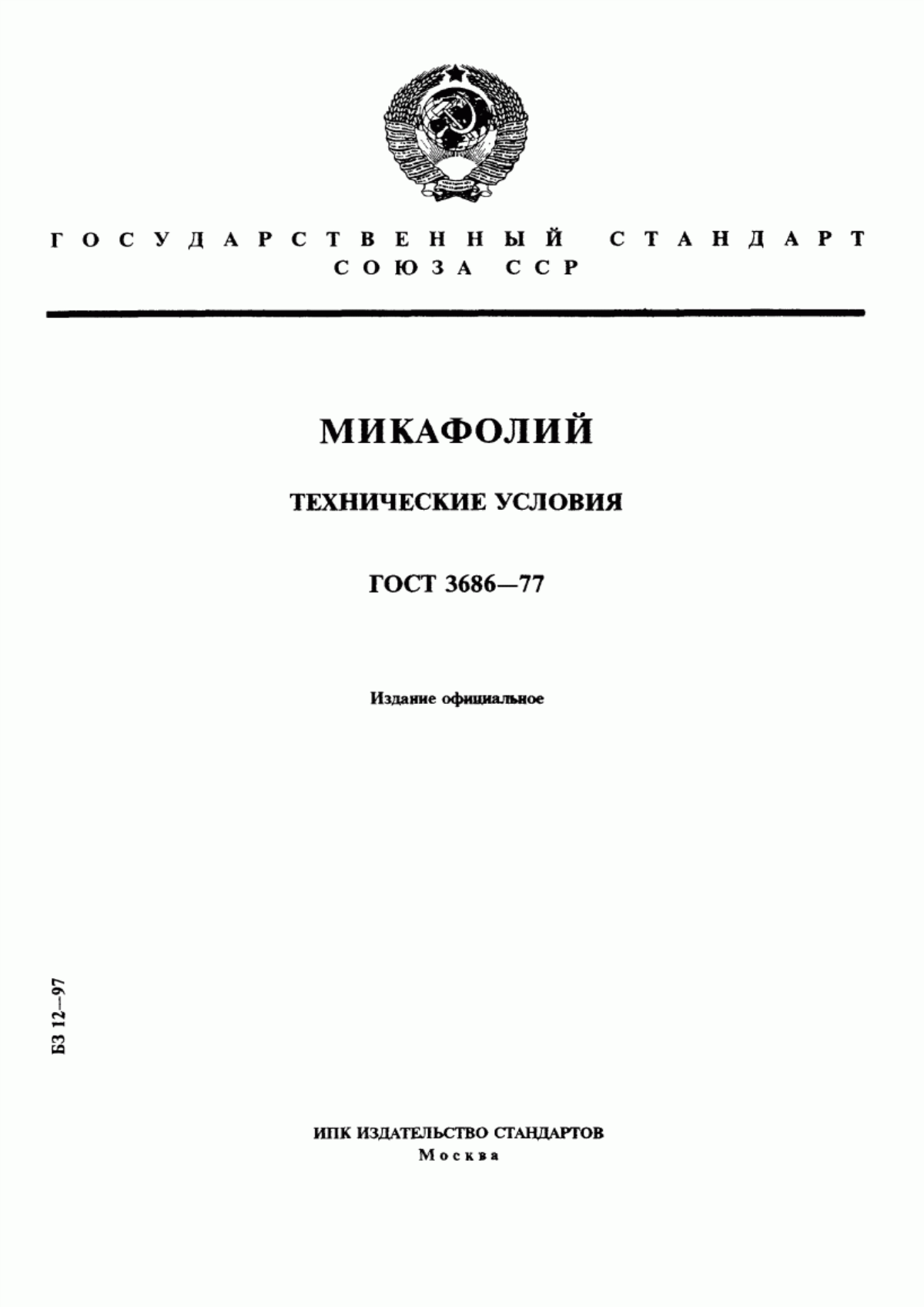 ГОСТ 3686-77 Микафолий. Технические условия