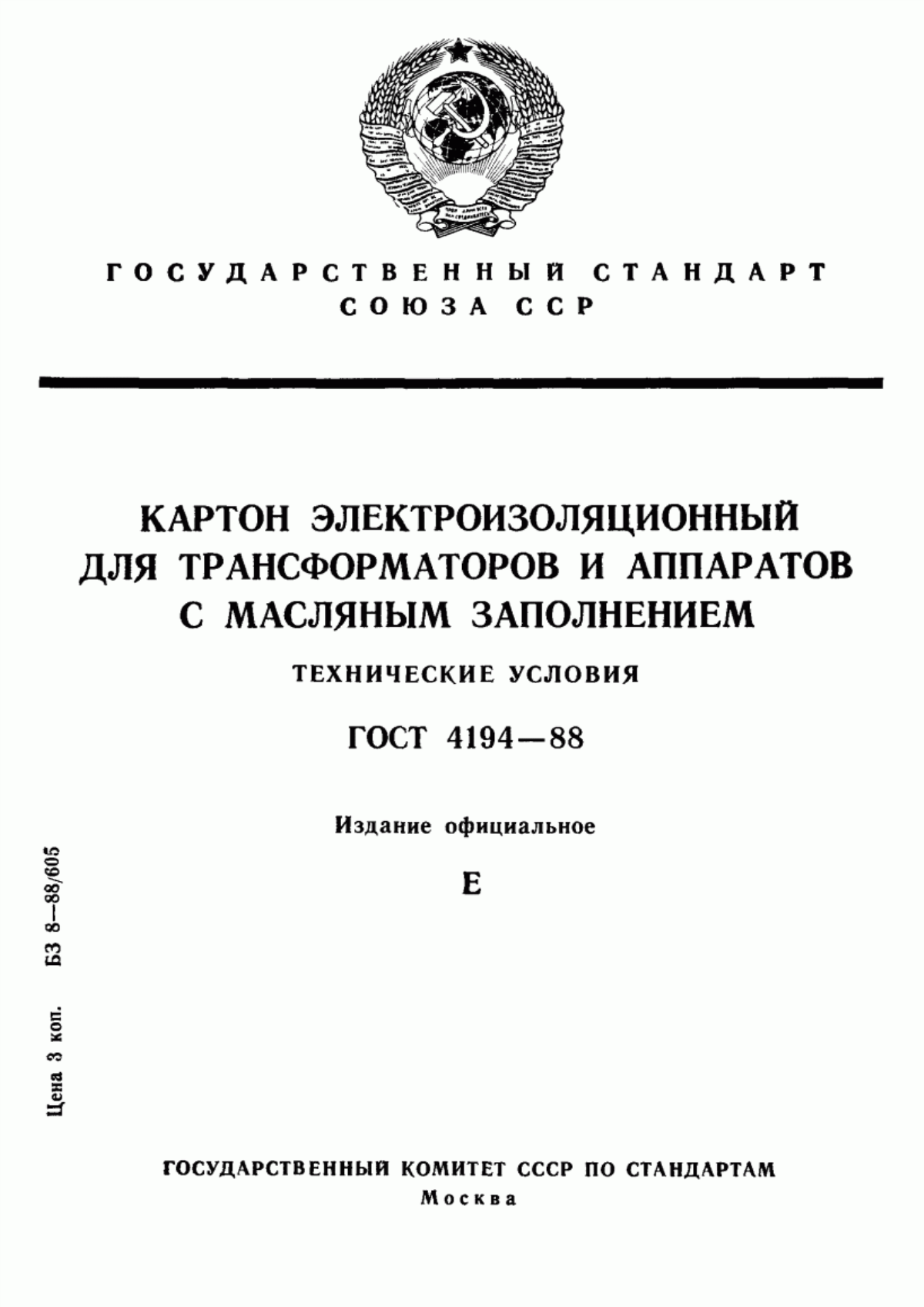 ГОСТ 4194-88 Картон электроизоляционный для трансформаторов и аппаратов с масляным заполнением. Технические условия