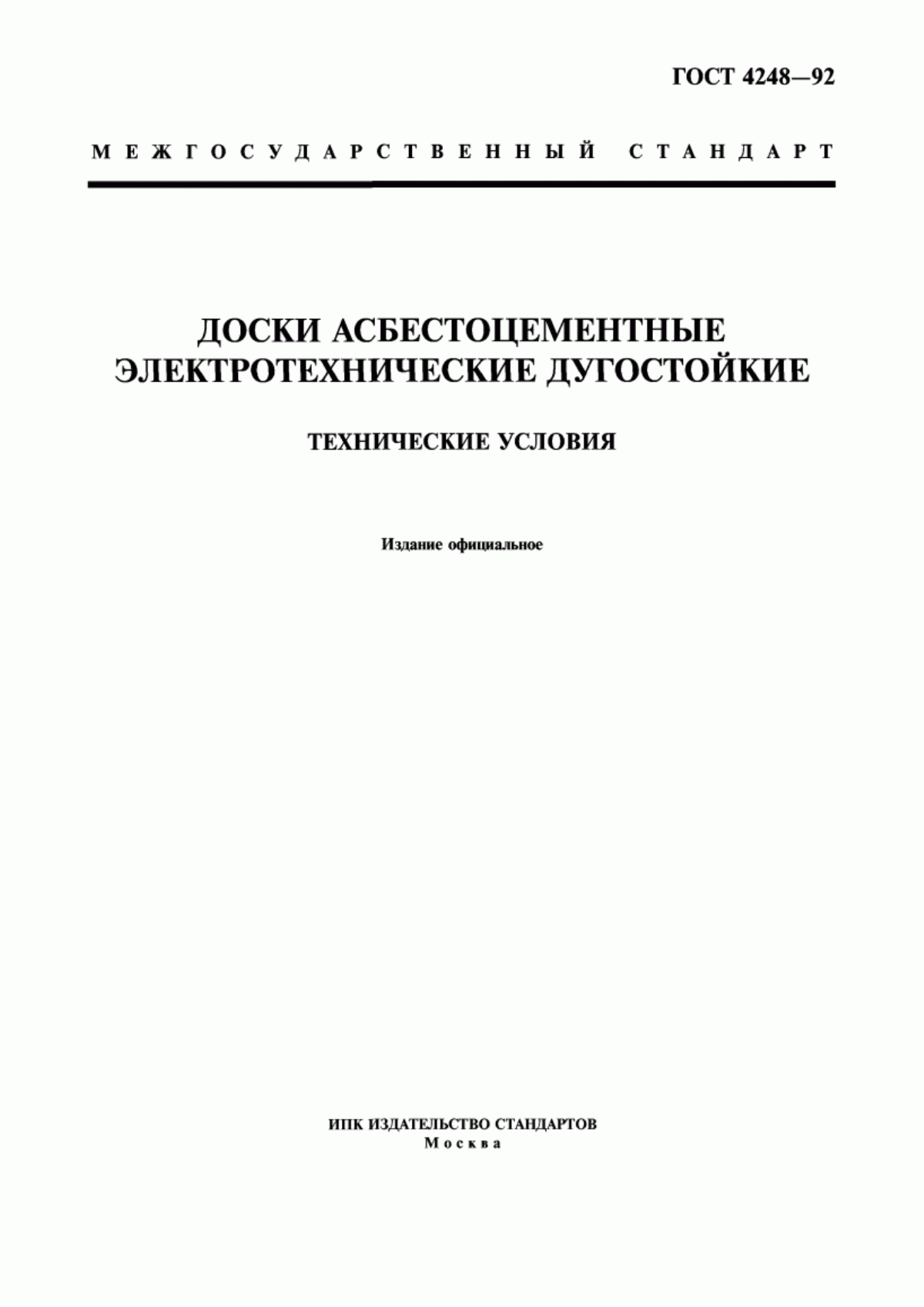 ГОСТ 4248-92 Доски асбестоцементные электротехнические дугостойкие. Технические условия