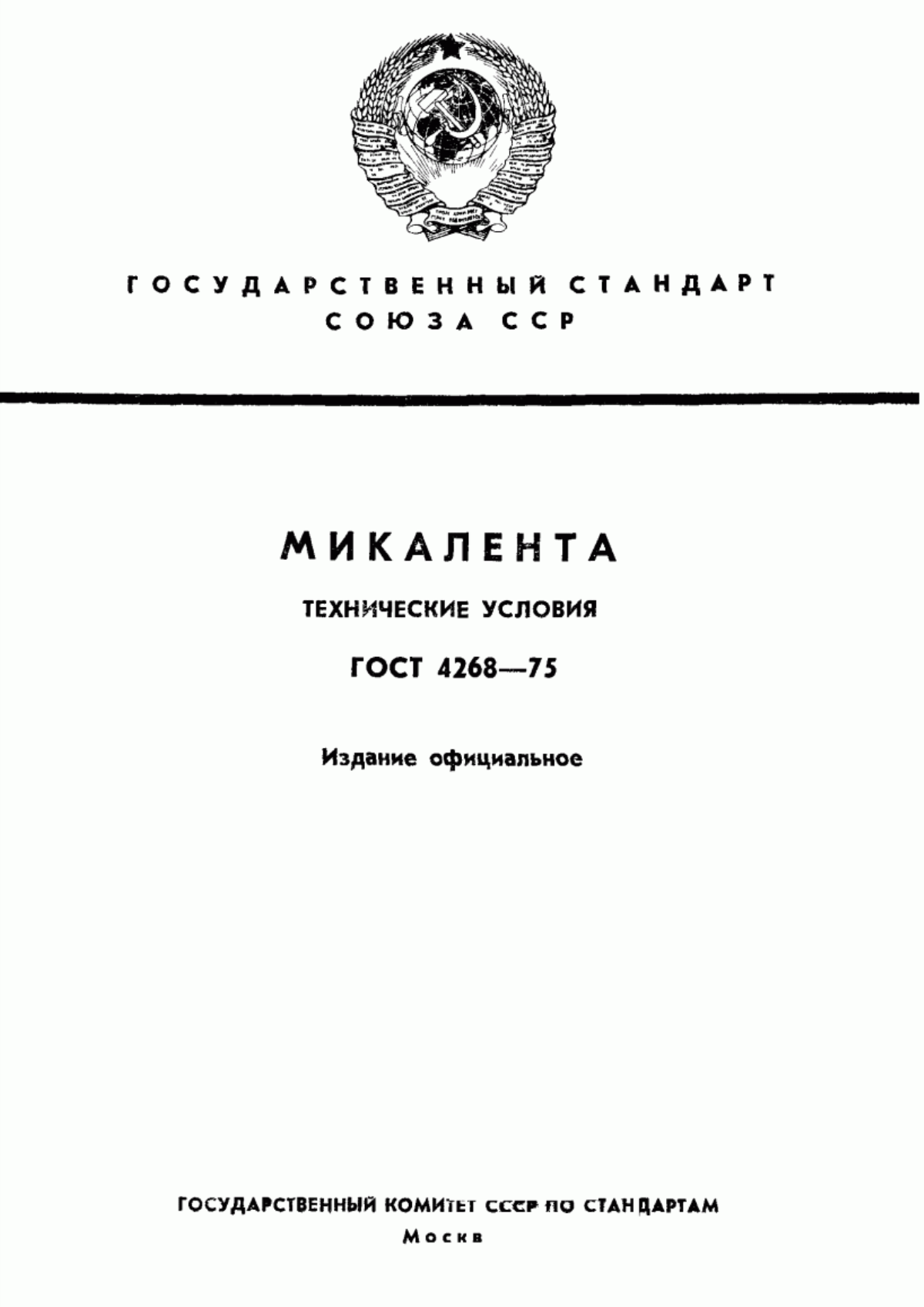 ГОСТ 4268-75 Микалента. Технические условия