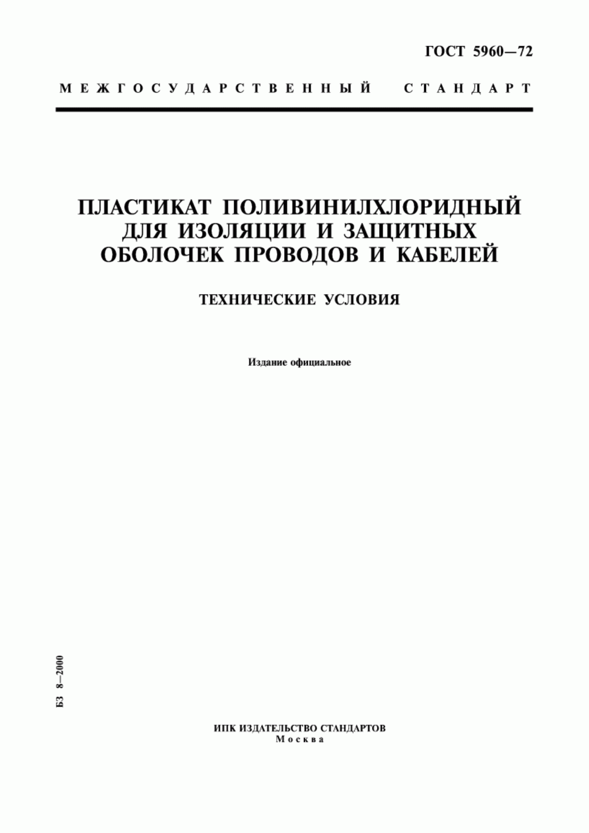 ГОСТ 5960-72 Пластикат поливинилхлоридный для изоляции и защитных оболочек проводов и кабелей. Технические условия