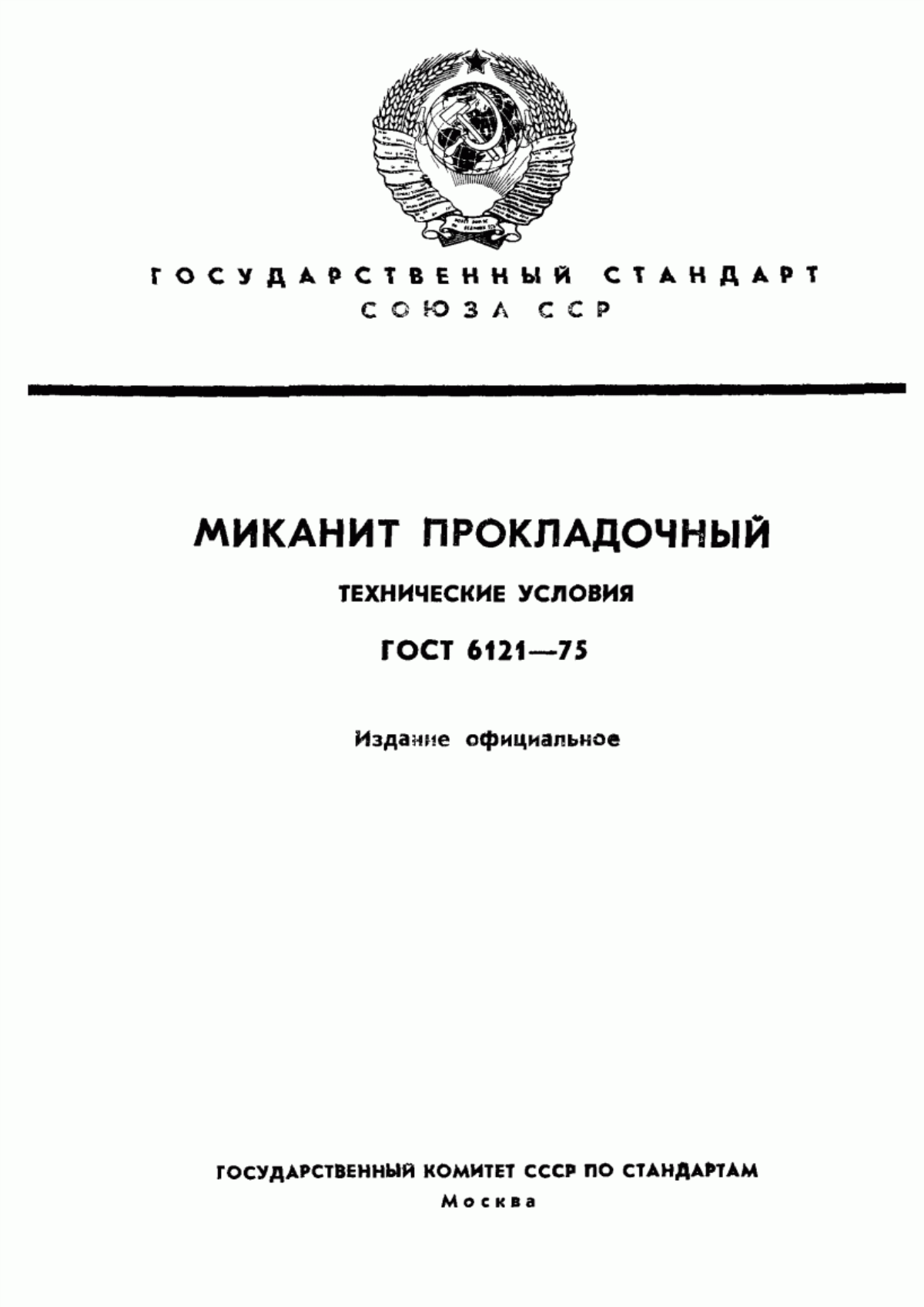 ГОСТ 6121-75 Миканит прокладочный. Технические условия