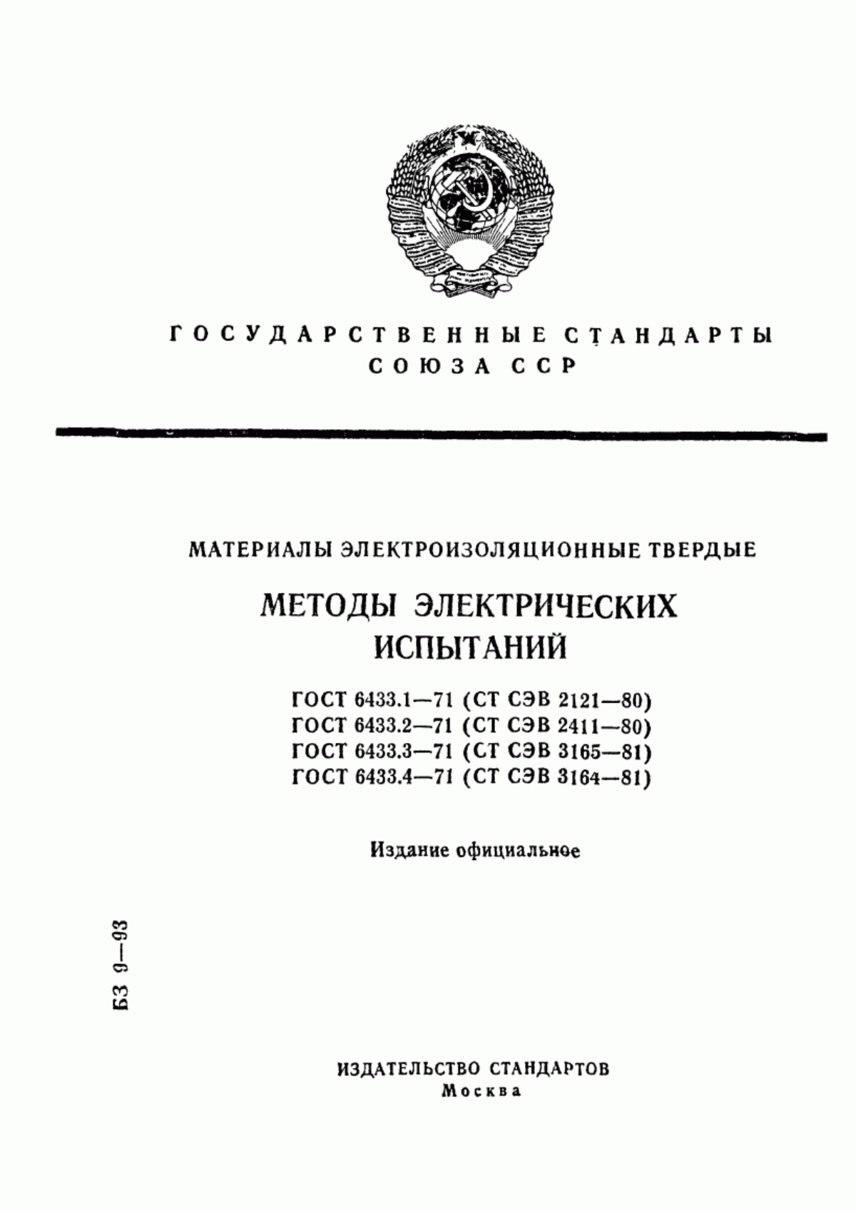 ГОСТ 6433.1-71 Материалы электроизоляционные твердые. Условия окружающей среды при подготовке образцов и испытании