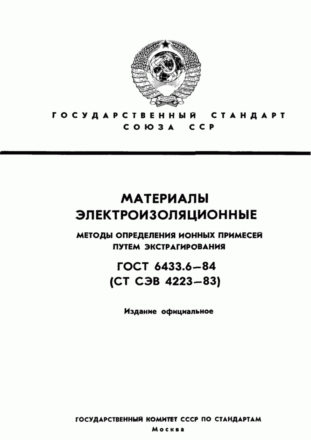 ГОСТ 6433.6-84 Материалы электроизоляционные. Методы определения ионных примесей путем экстрагирования